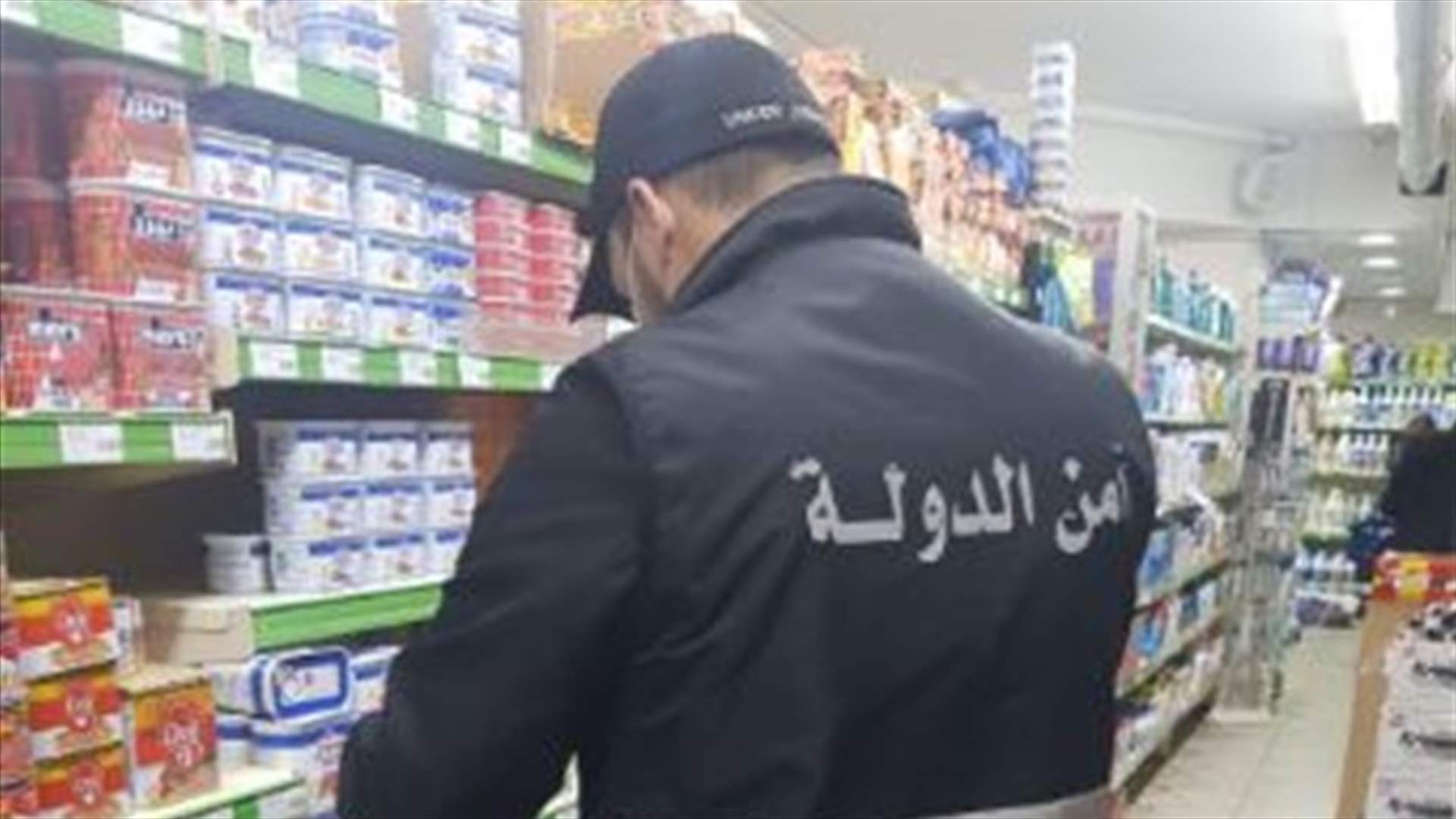 بسبب الغش في الأسعار... أمن الدولة تقفل سوبرماركت في كفرعبيدا