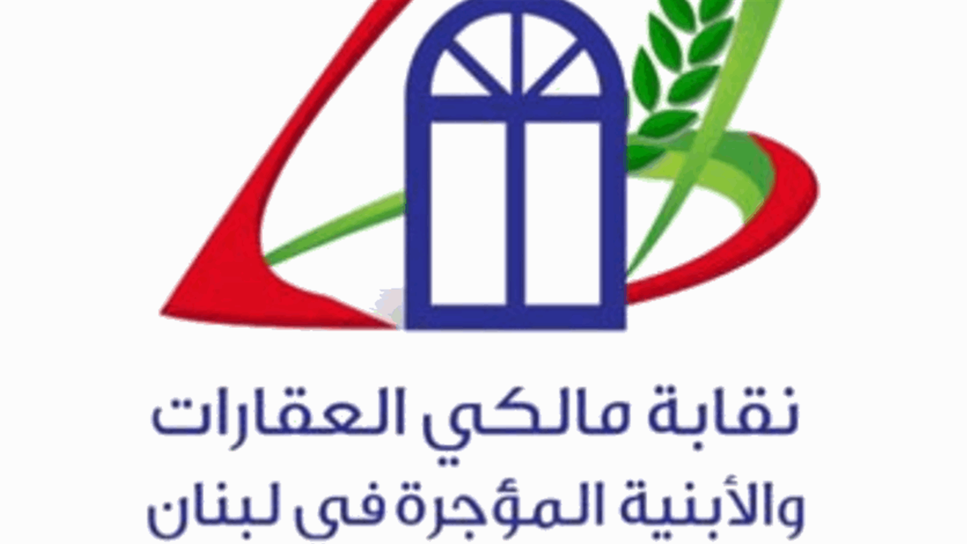 نقابة المالكين: خدمة الإيجار في خطر ... ولتحرير الايجارات غير السكنية فورا