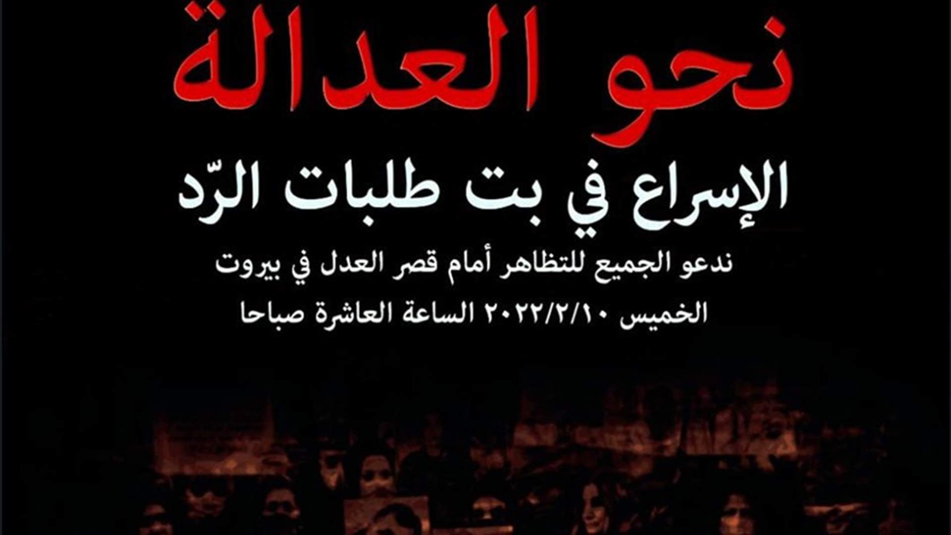 &quot;نحو العدالة&quot;... وقفة لأهالي ضحايا انفجار المرفأ غدا أمام قصر العدل في بيروت