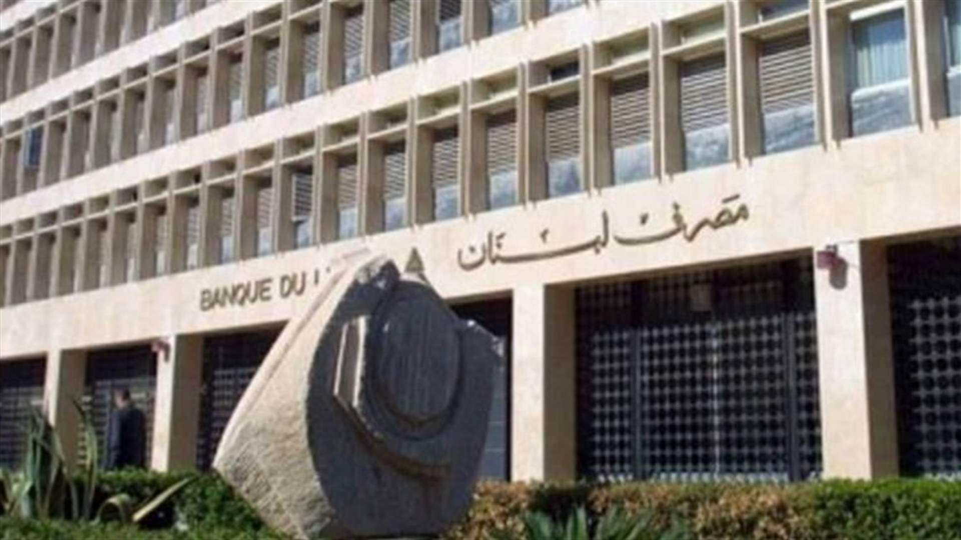 مصرف لبنان: حجم التداول على Sayrafa بلغ اليوم 50 مليون دولار بمعدل 20600 ليرة