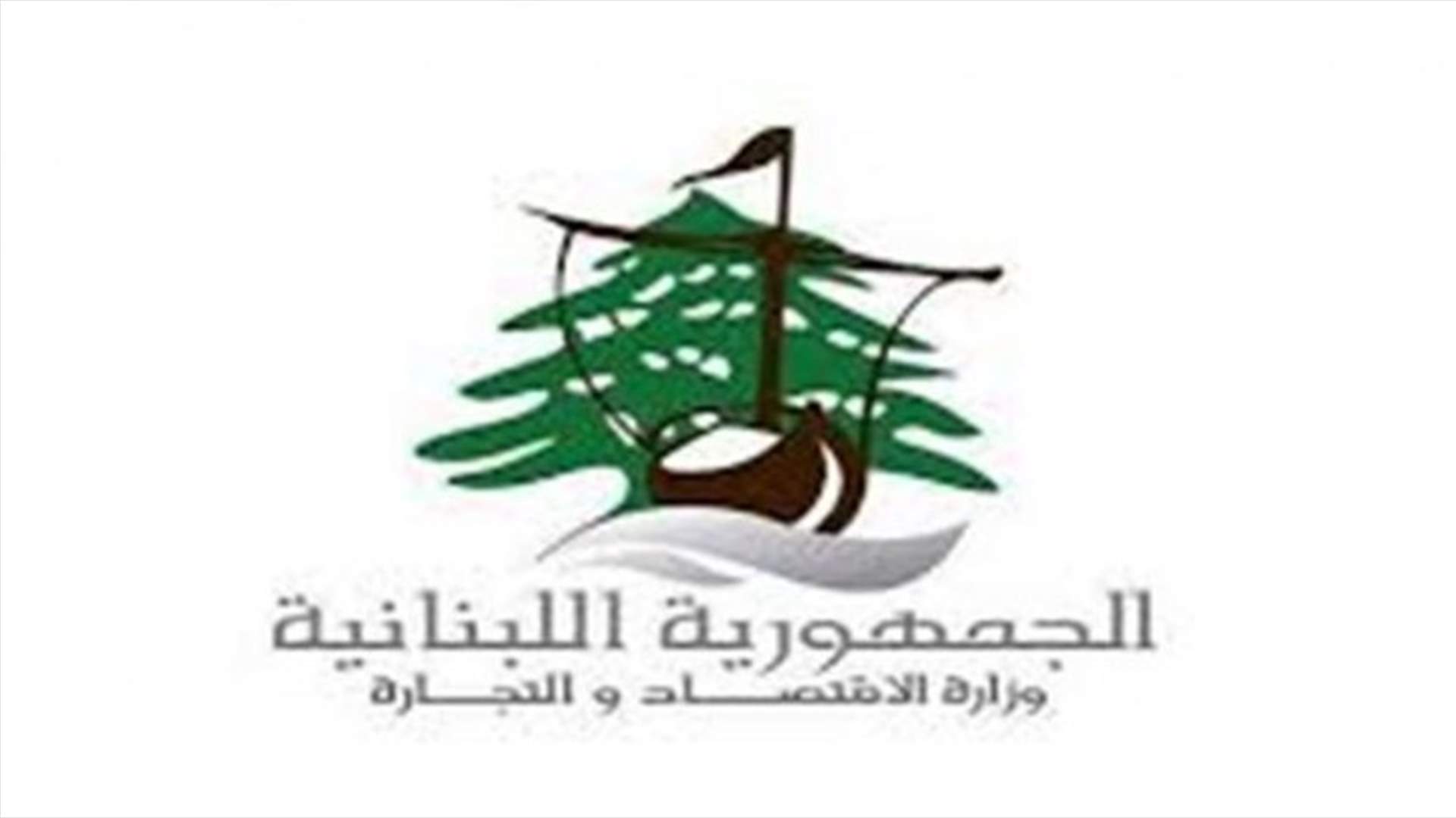 وزارة الاقتصاد تقفل ٣ سوبرماركت في البقاع