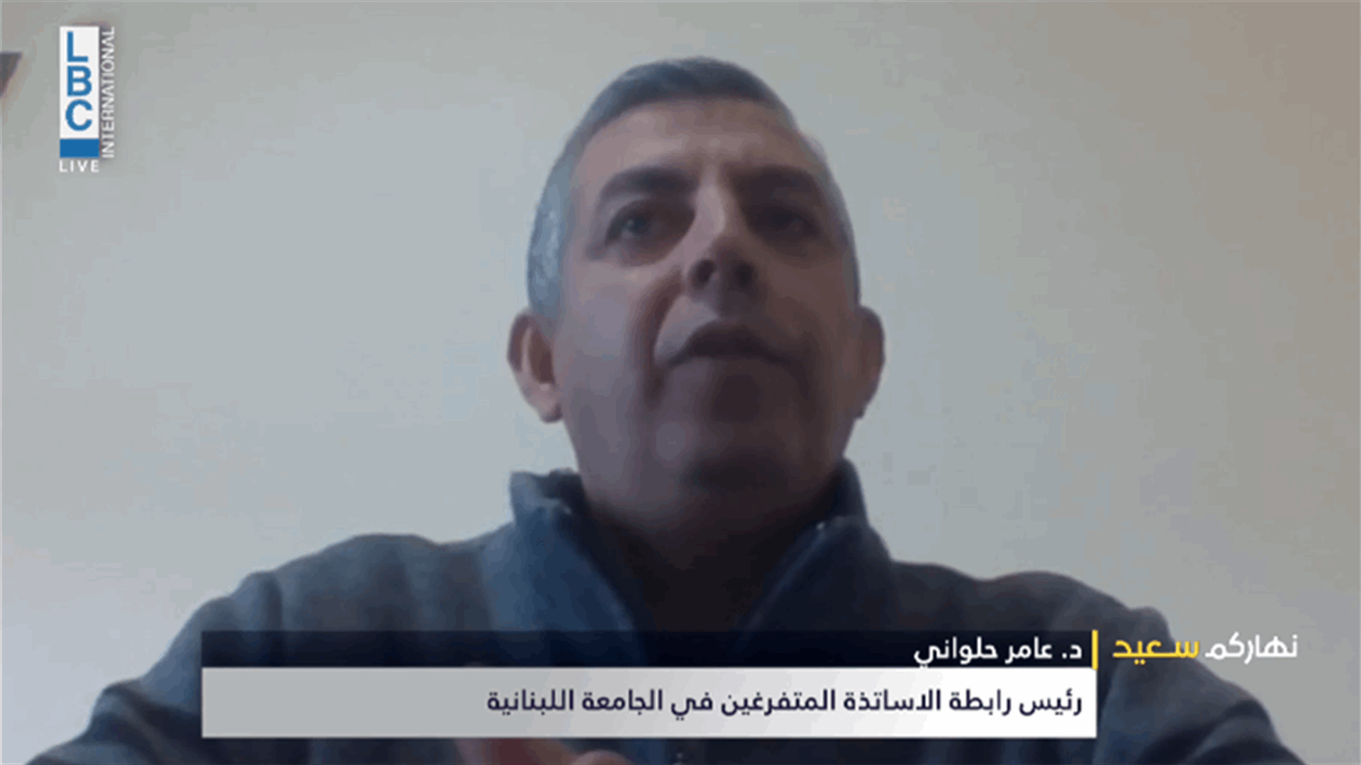 رئيس رابطة الاساتذة المتفرغين في الجامعة اللبنانية للـLBCI: مجلس الوزراء يهمل الجامعة اللبنانية ويُمعن في ضربها