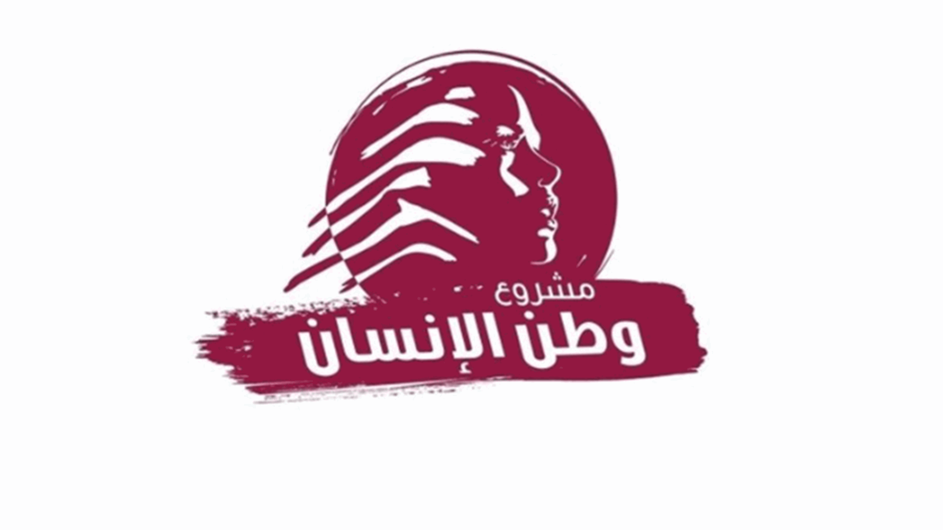 مشروع وطن الإنسان: نستغرب الصيغة التي أقرت بها موازنة 2022