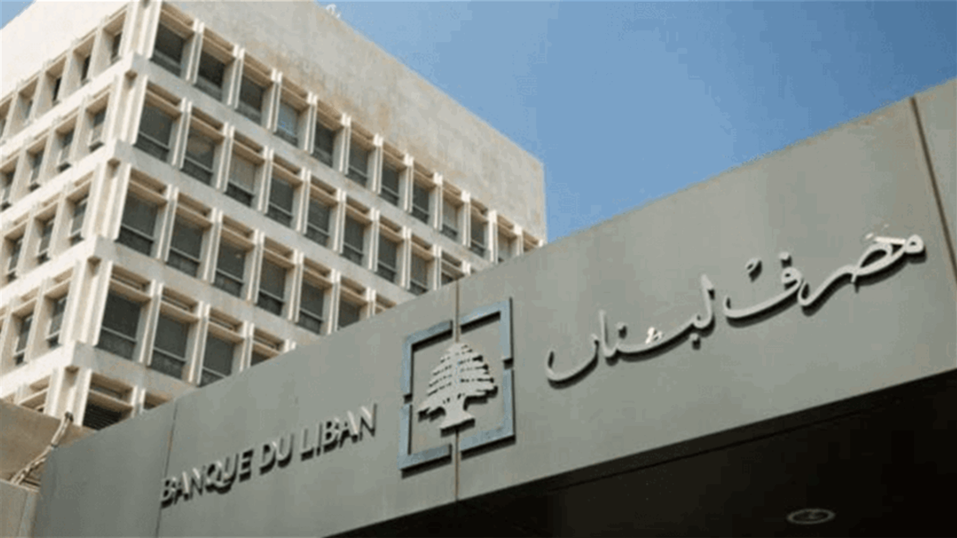 مصرف لبنان: حجم التداول على Sayrafa بلغ اليوم 46 مليون دولار بمعدل 20500 ليرة