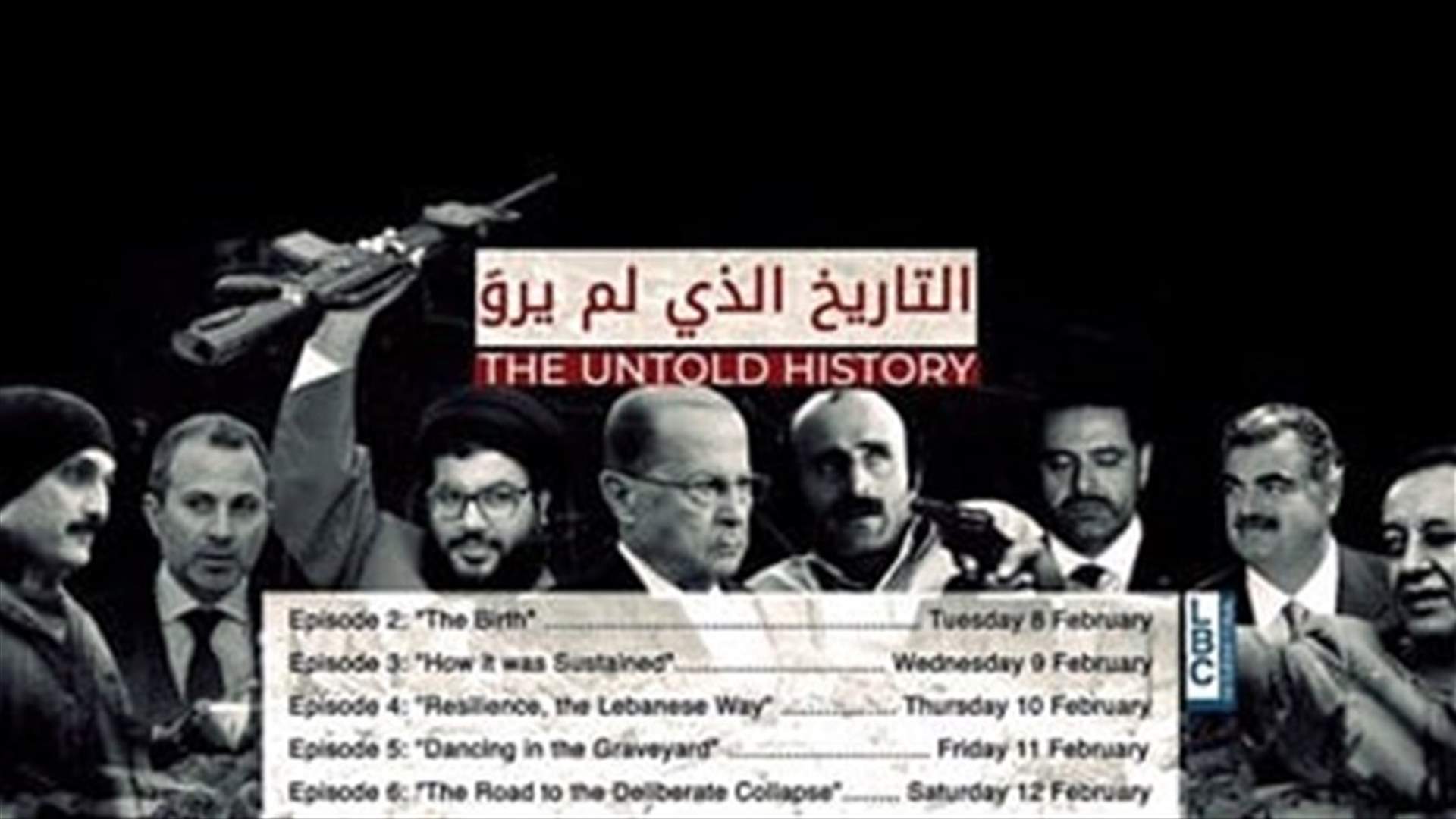 ترقبوا الجزء الخامس من سلسلة "التاريخ الذي لم يروَ" والتي توثق حقبة الإنهيار المالي في لبنان بعد قليل في نشرة الأخبار المسائية عبر الـLBCI