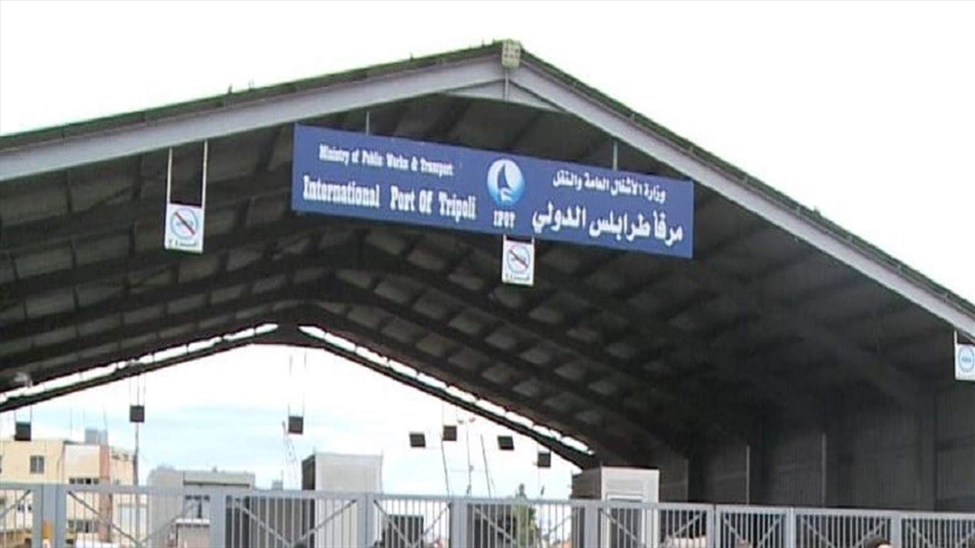 بعد عودة النظام الالكتروني الجمركي للعمل... اعلان من ادارة مرفأ طرابلس