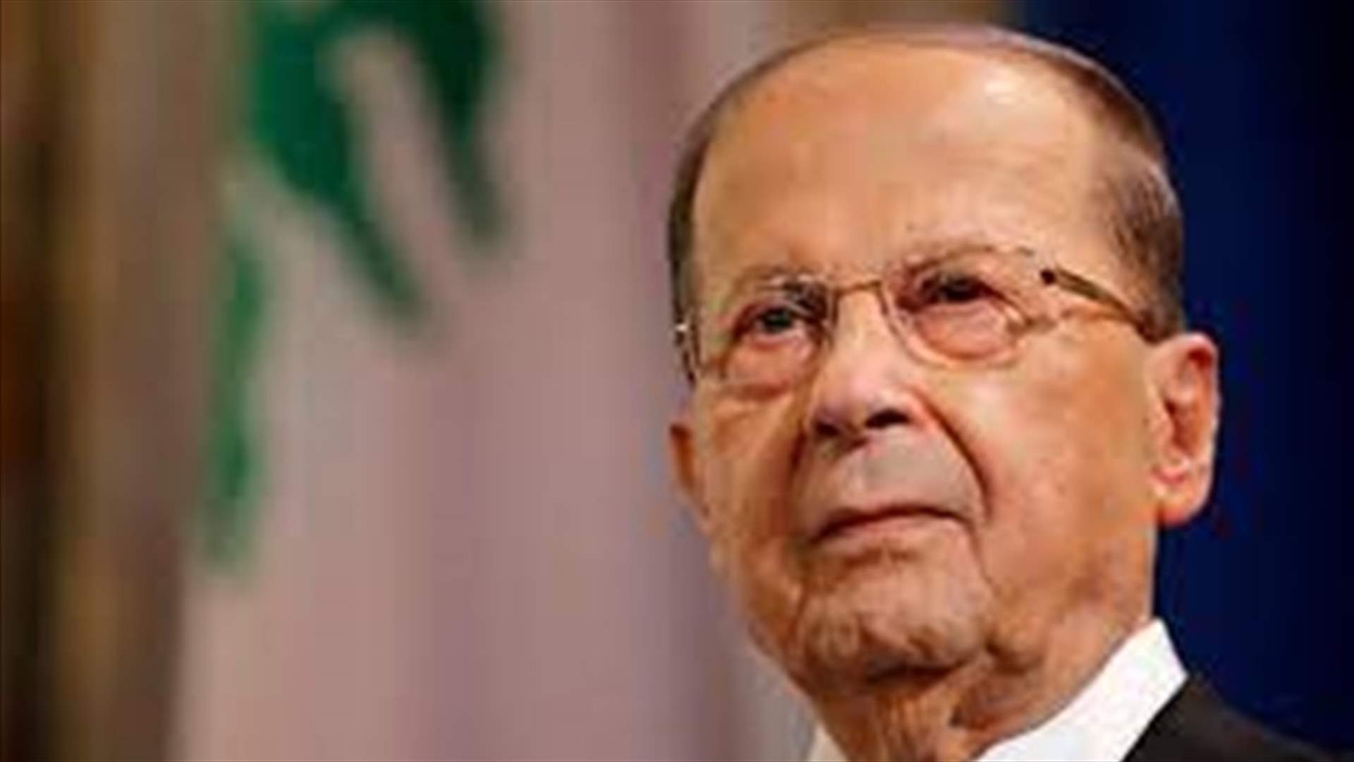 عون: سلفة الكهرباء لن تعرقل... وماذا قال عن علاقته ببري؟ (الاخبار)