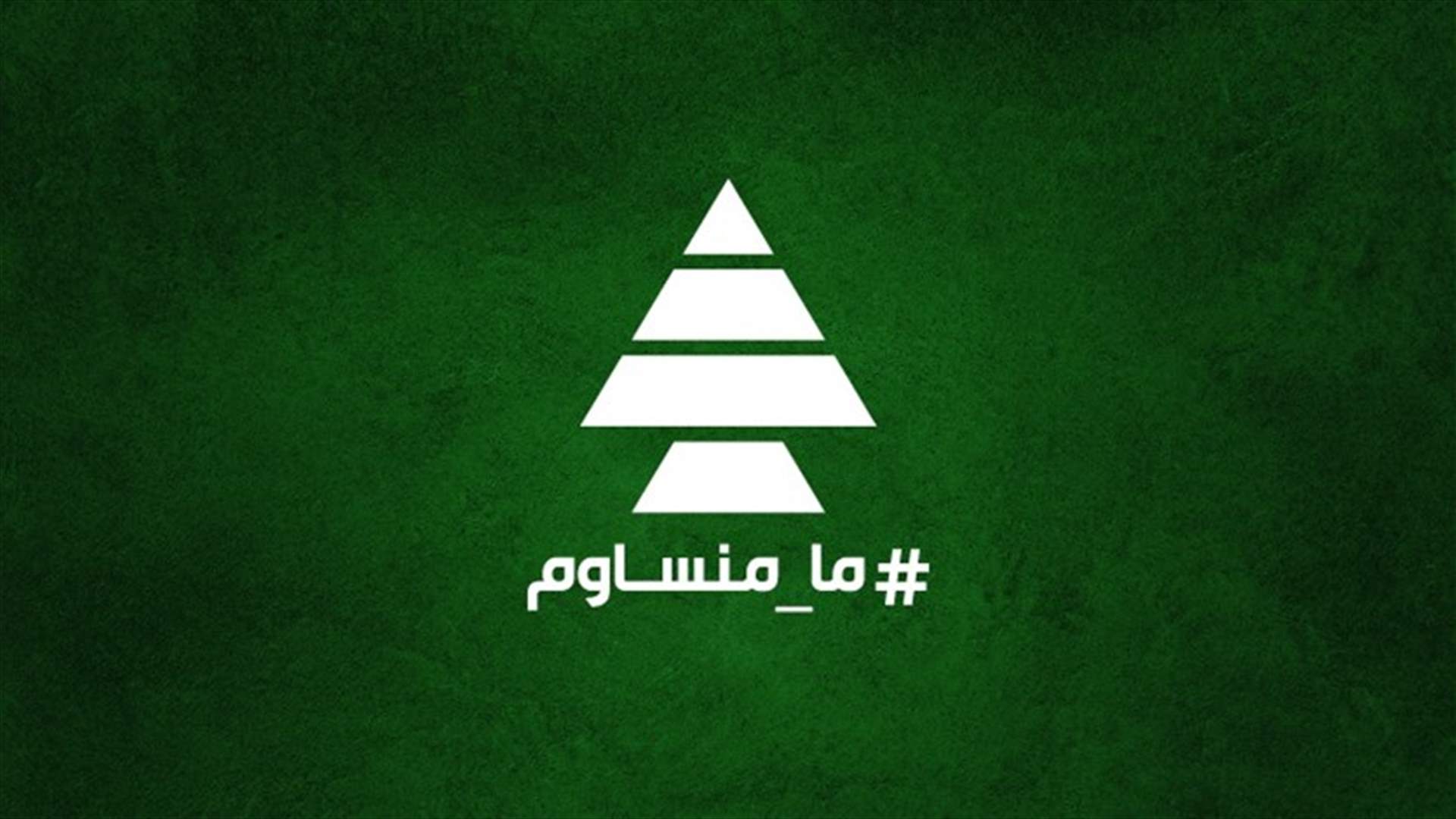الكتائب: لن نتهاون في تطبيق النظام العام وأحكامه... فالإلتزام والإنضباط هما أهم صفات الكتائبيات والكتائبيين