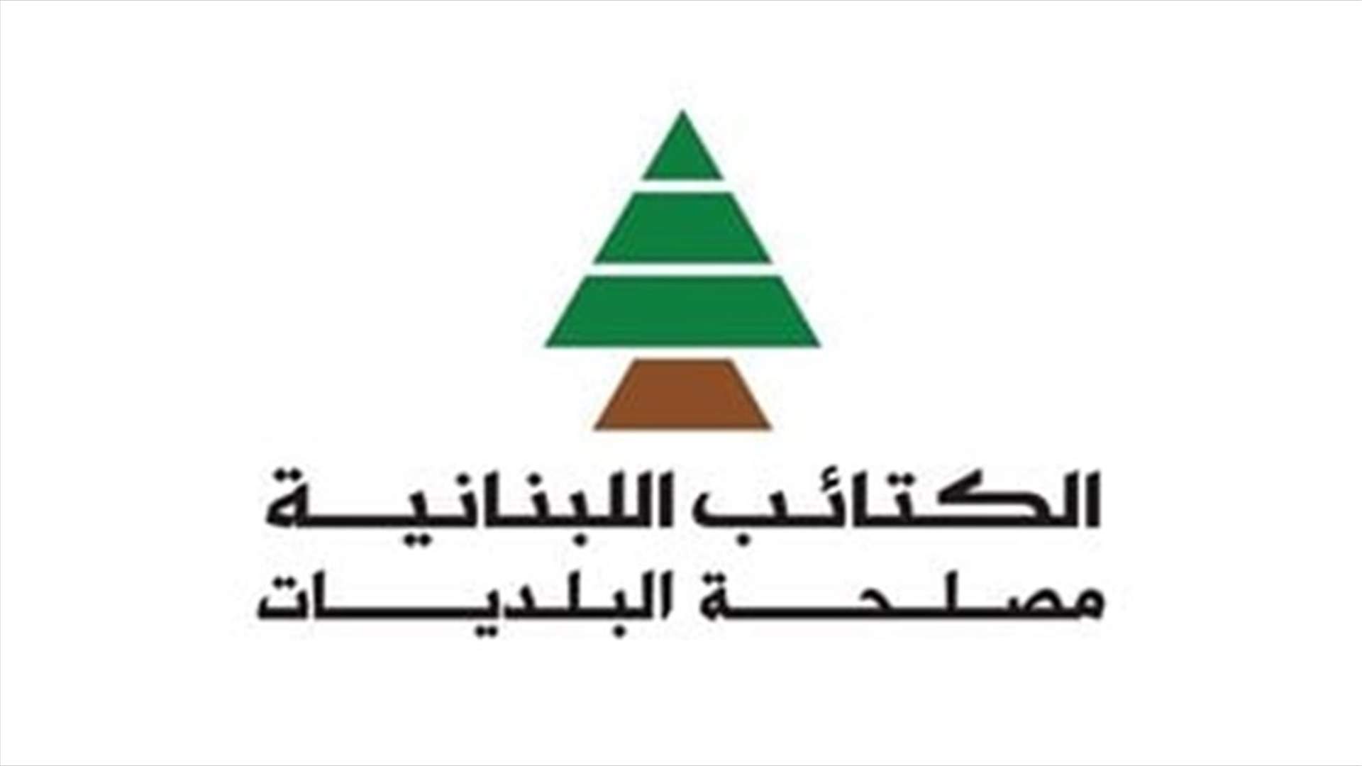 "الكتائب" تردّ عبر "الشرق الاوسط" على الانتقادات: التغيير يكون بالأداء وليس فقط بالاشخاص