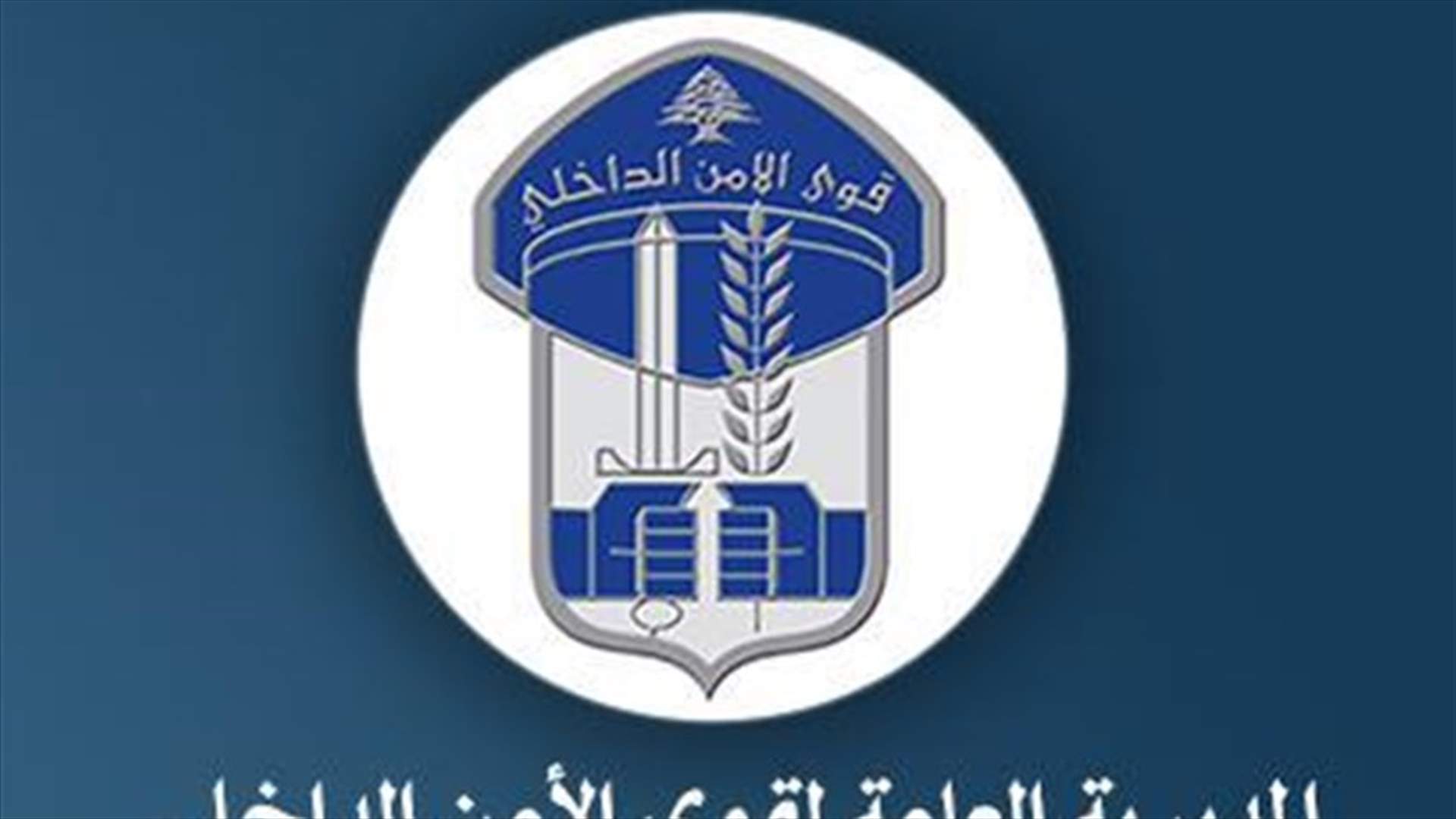 قوى الأمن تعلن توقيف داعشي يهرب أشخاصاً عبر الحدود