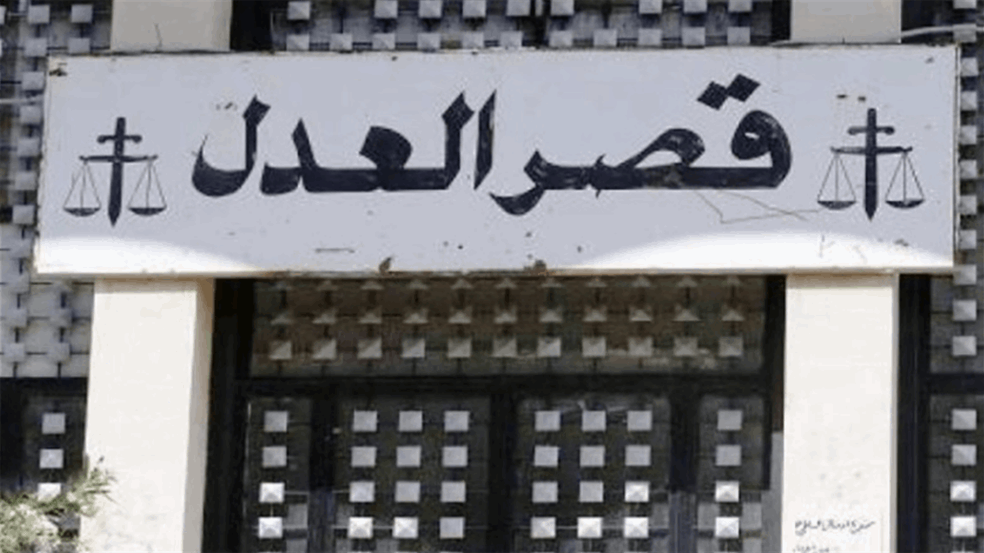 بدء اعتكاف المساعدين القضائيين