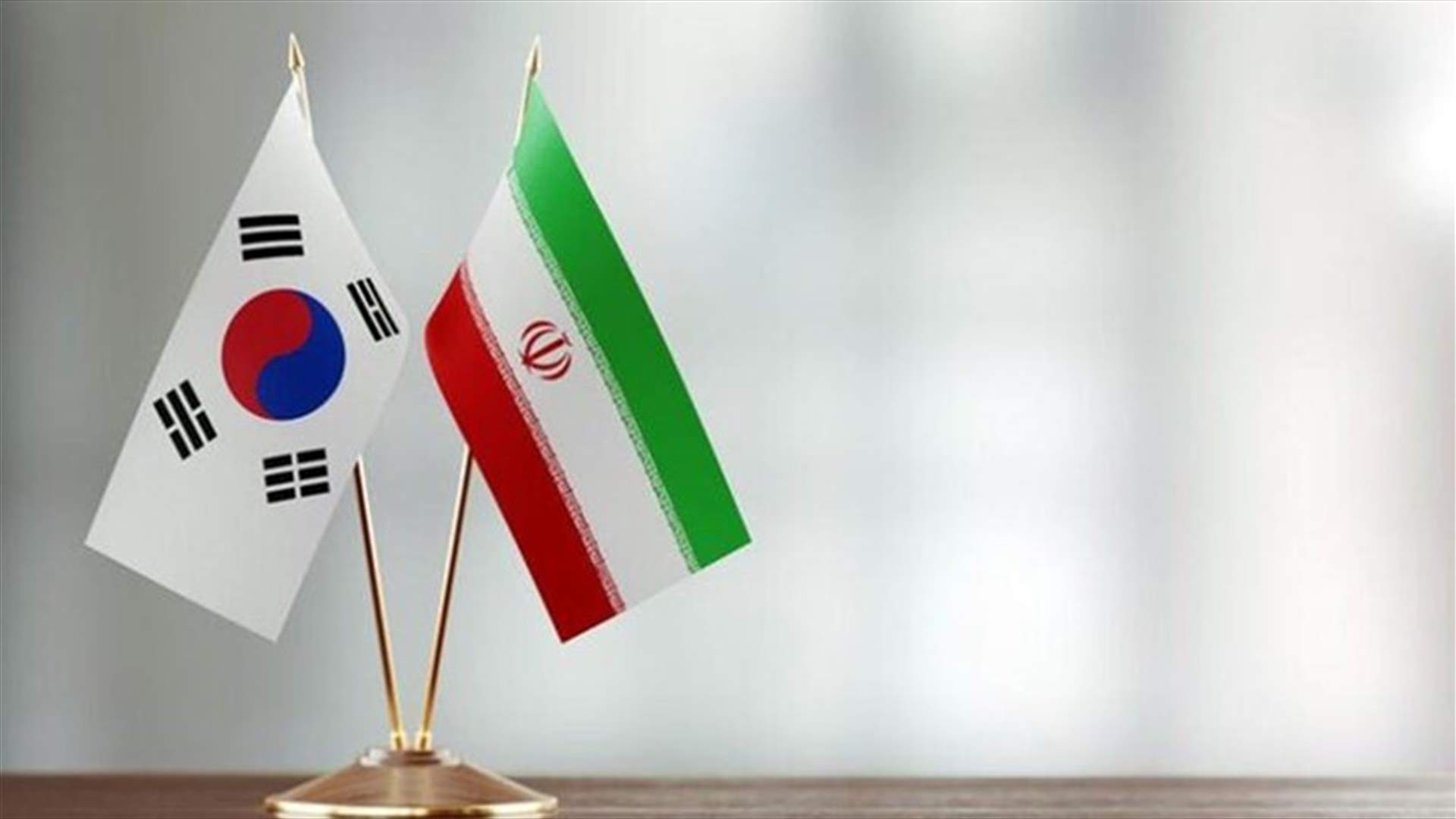 كوريا الجنوبية وإيران تبحثان استئناف واردات النفط والإفراج عن أموال مجمدة