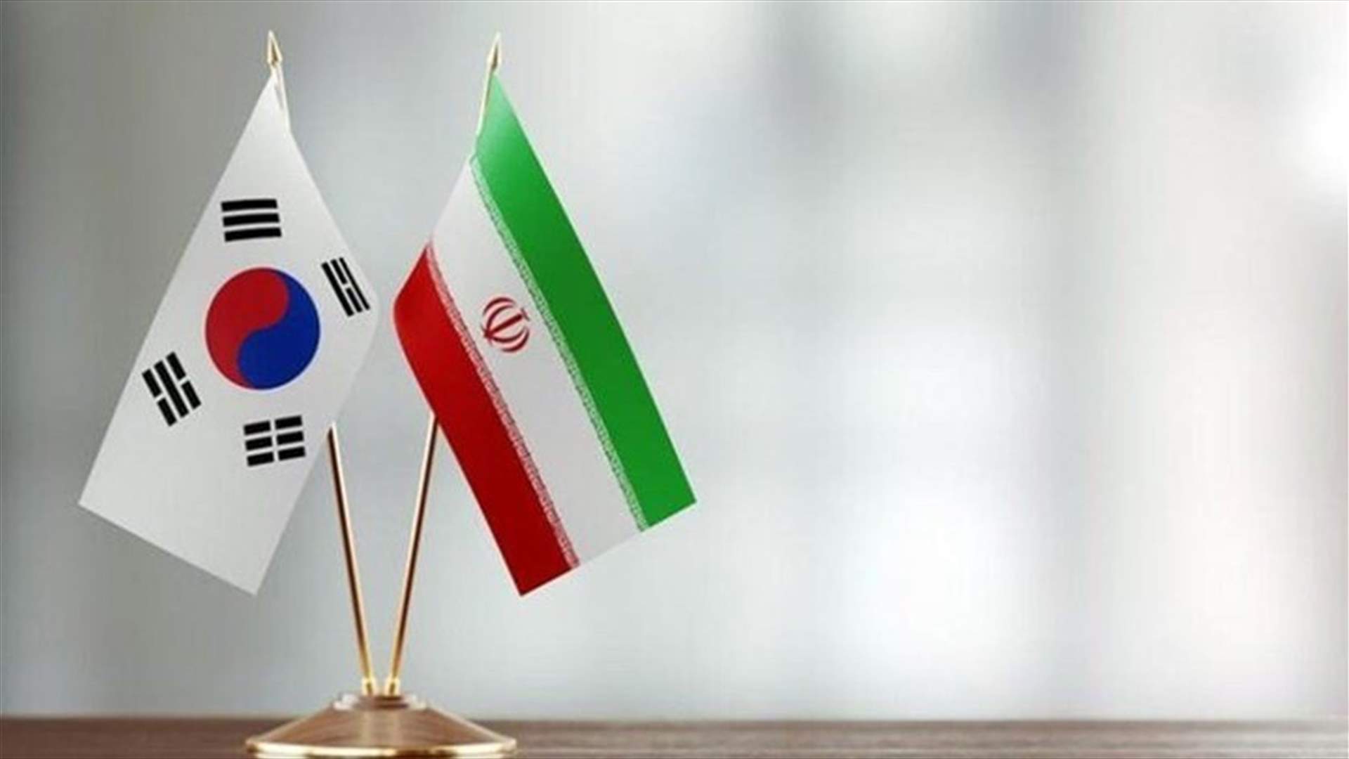 S. Korea and Iran hold talks on resuming Iranian oil imports and unfreezing Iranian fund