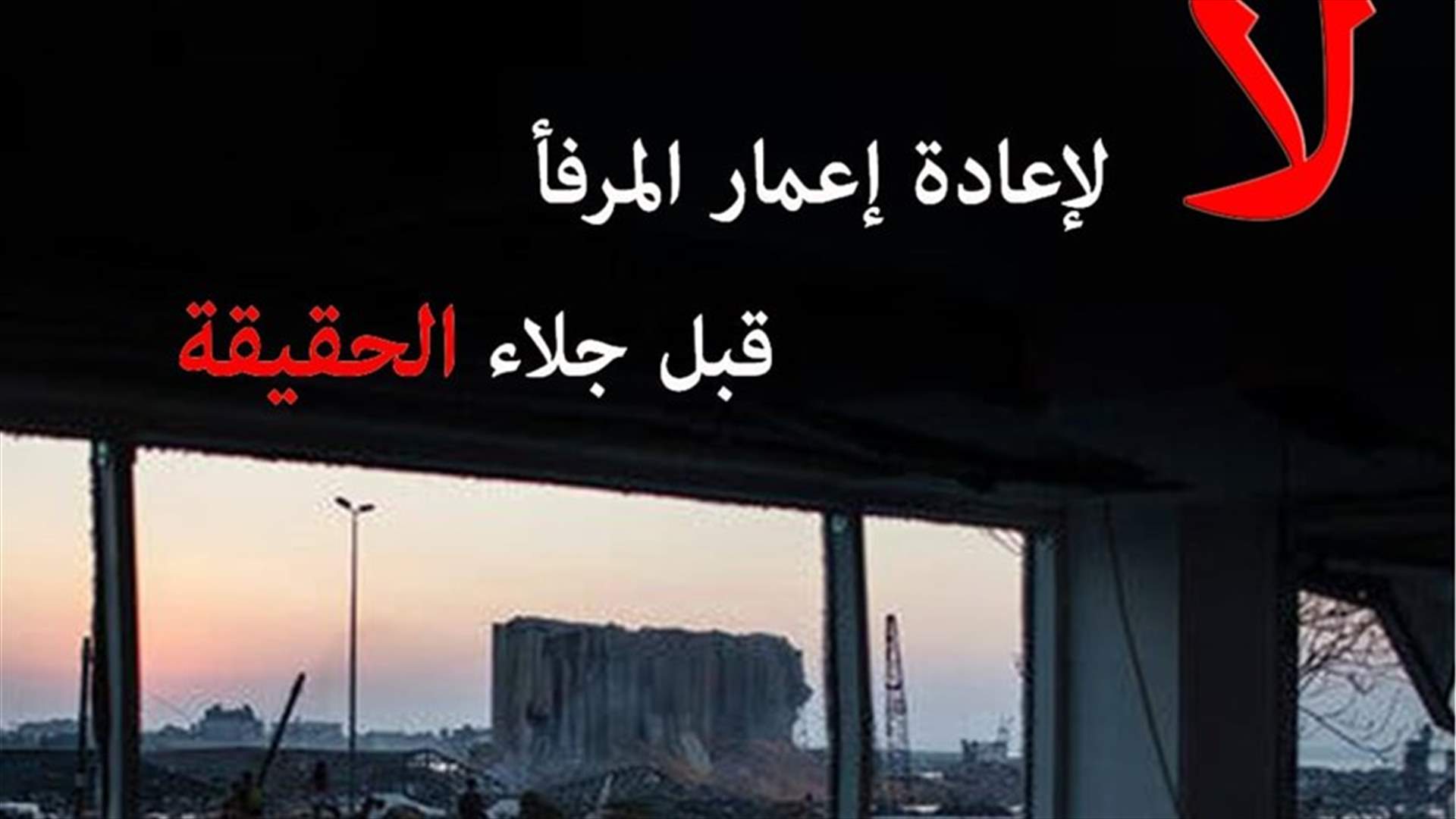 رفضا لاعادة اعمار مرفأ بيروت... جمعية أهالي ضحايا المرفأ دعت إلى مظاهرة