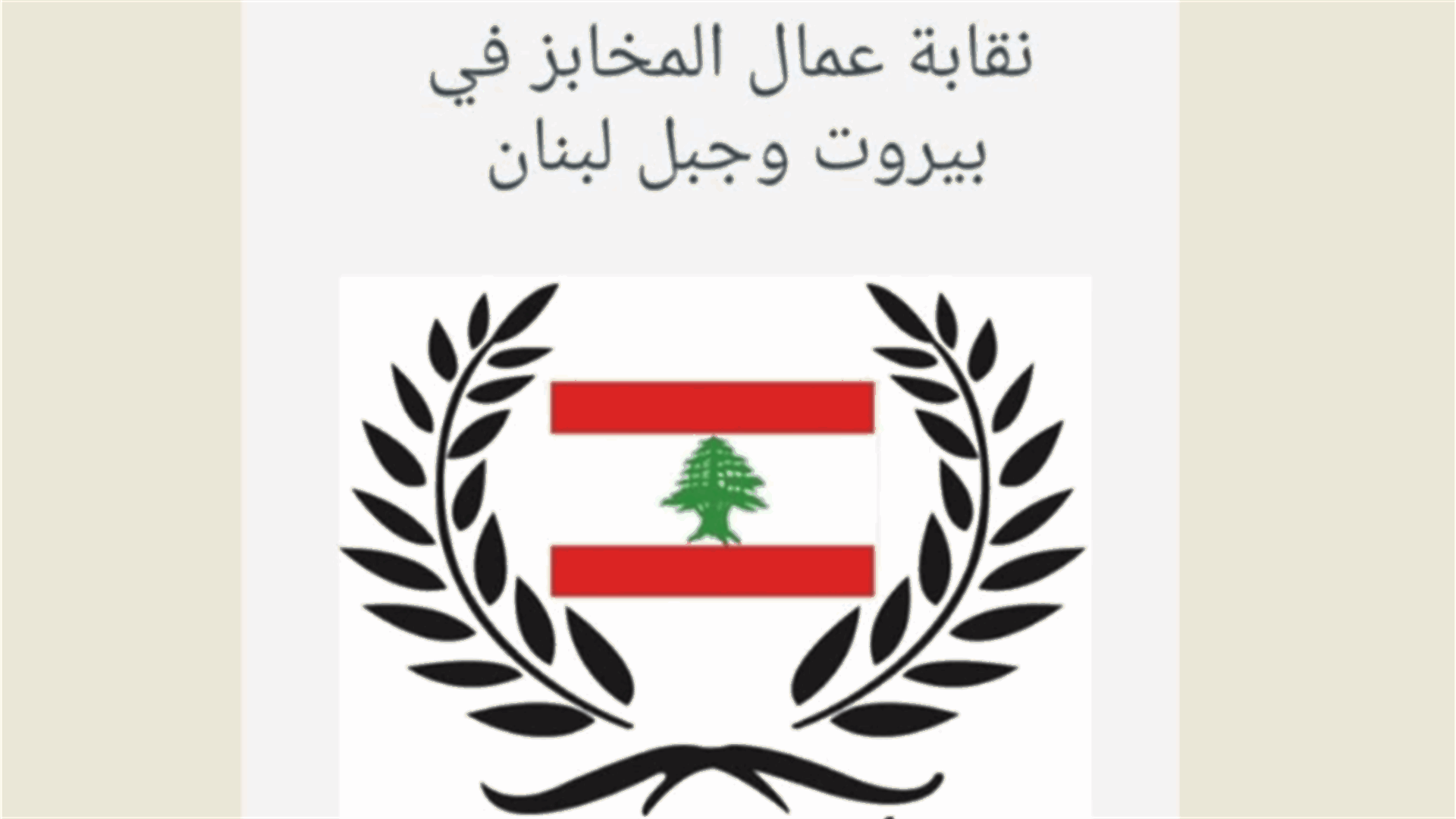 نقابة عمال المخابز: لدفع مستحقات الضمان ورفع الحد الادنى للاجور وحماية حقوق المضمونين