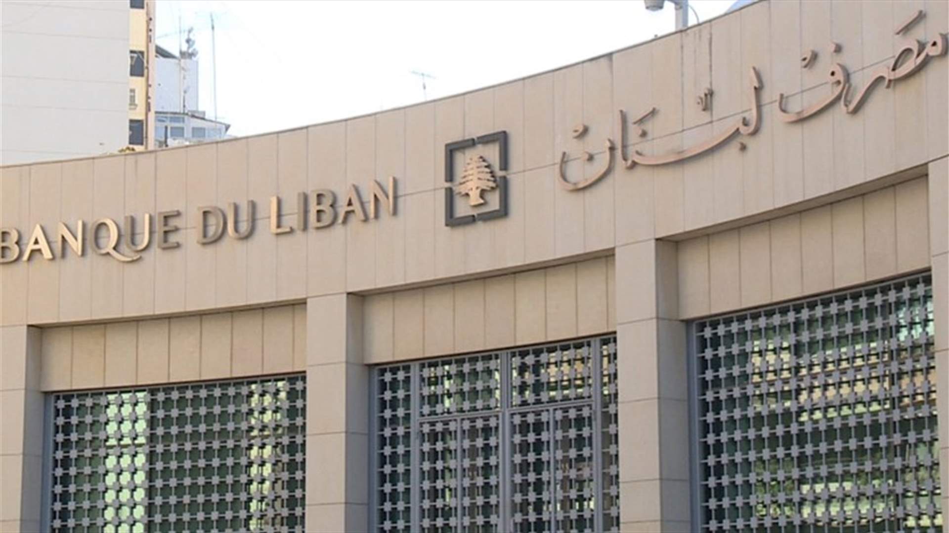 مصرف لبنان: حجم التداول على SAYRAFA بلغ 60 مليون دولار بمعدل 20300 ليرة