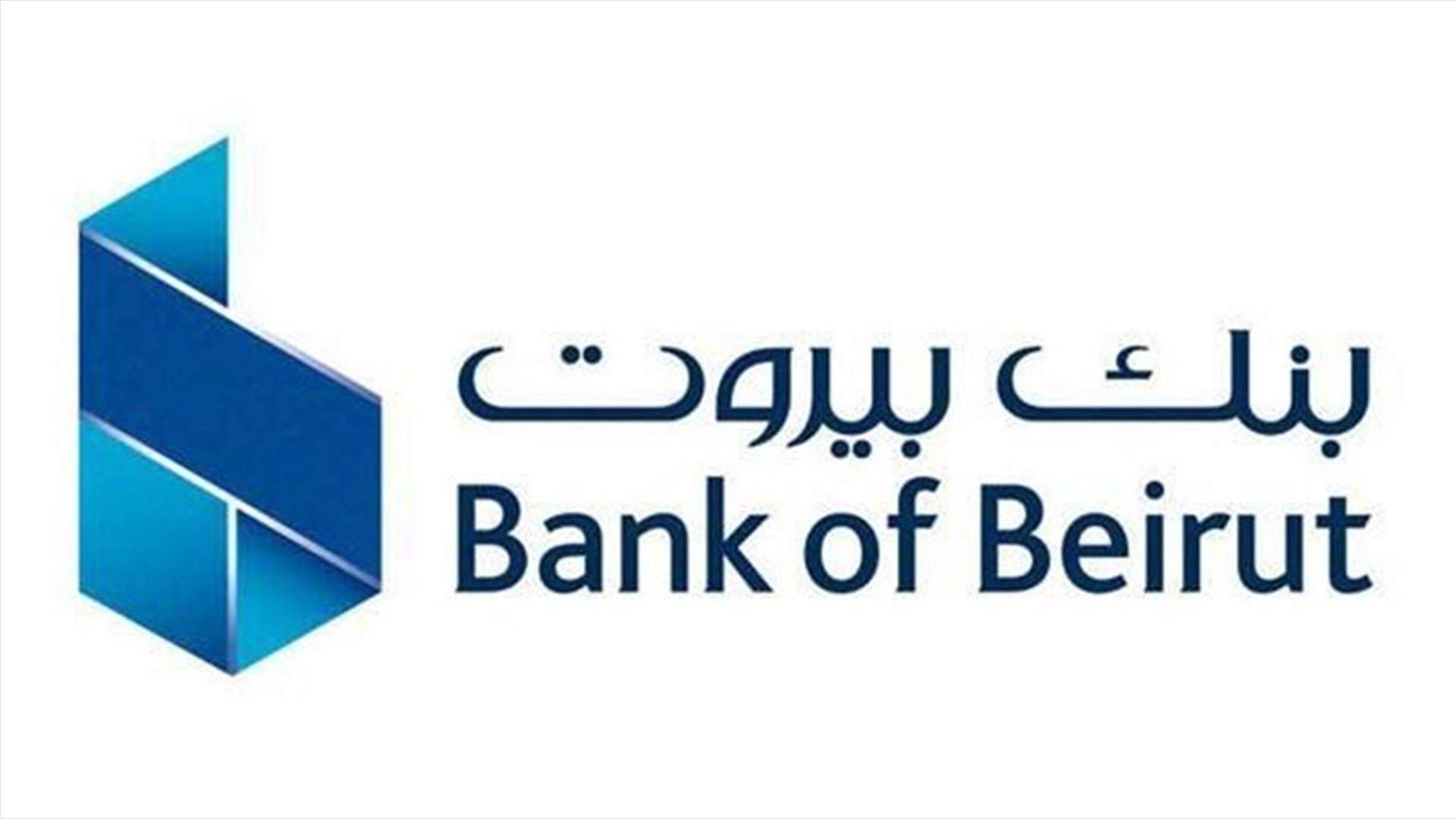 بعد 3 أسابيع من الإقفال القسري... بنك بيروت فرع طريق الجديدة يعيد فتح أبوابه