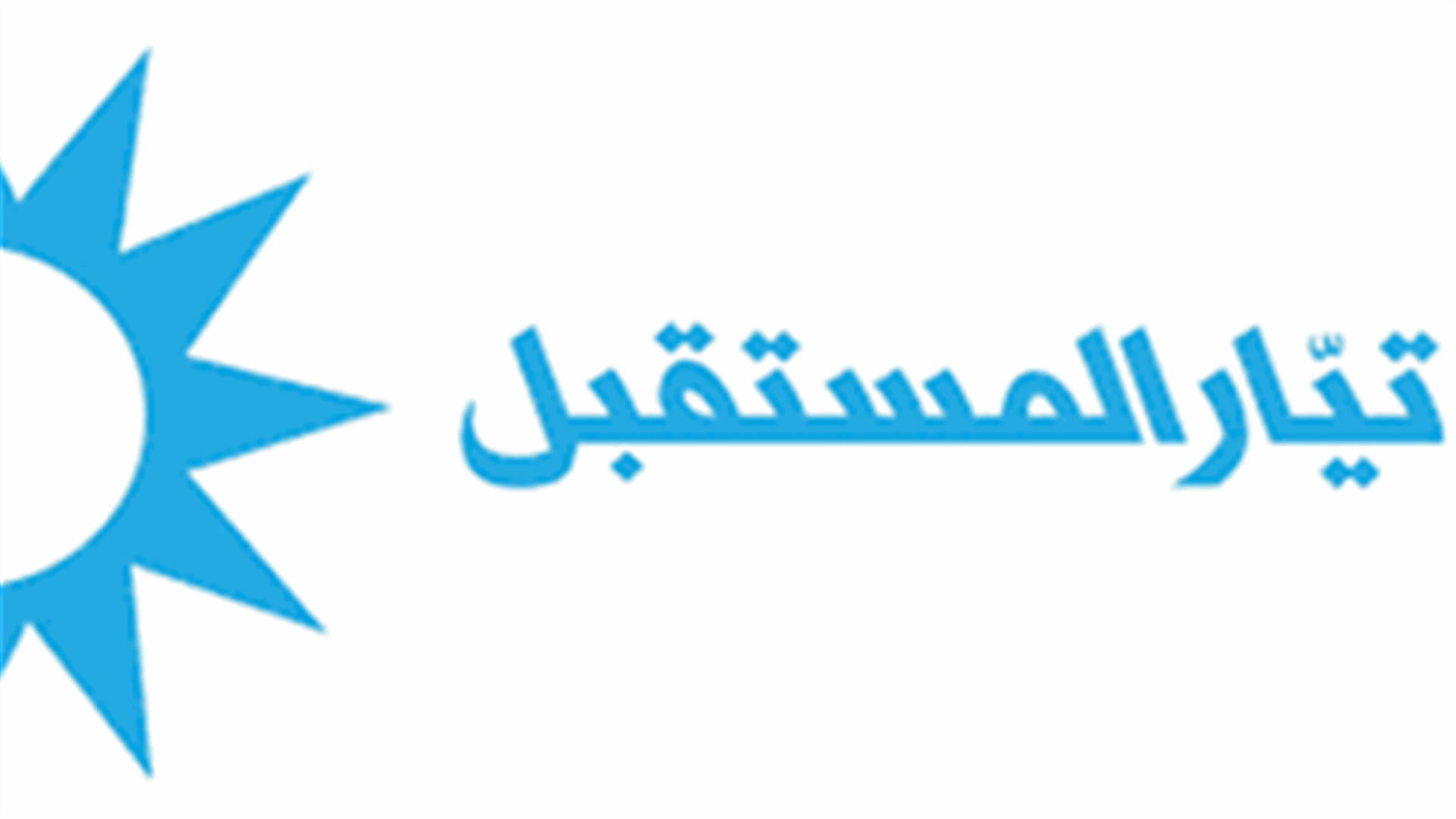 تيار المستقبل: من هو هذا &quot;الإبن الحرام&quot; ومن هم أولاد الحرام الذين خلفه... سيدفعون ثمن ما اقترفوه