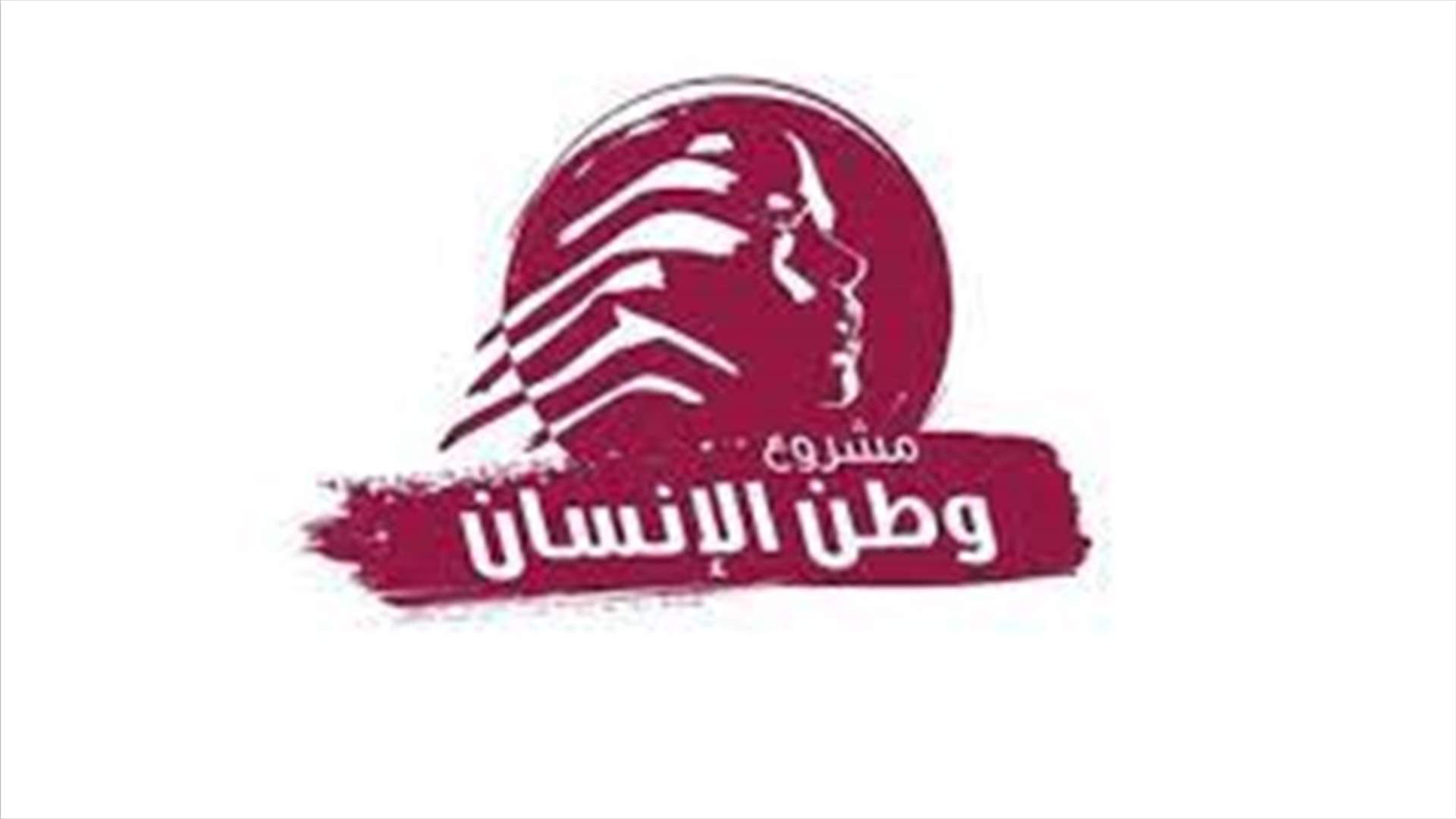 "مشروع وطن الانسان" اطلق منصته الحوارية بطرح اشكالية التلاعب الطائفي وخطره على لبنان