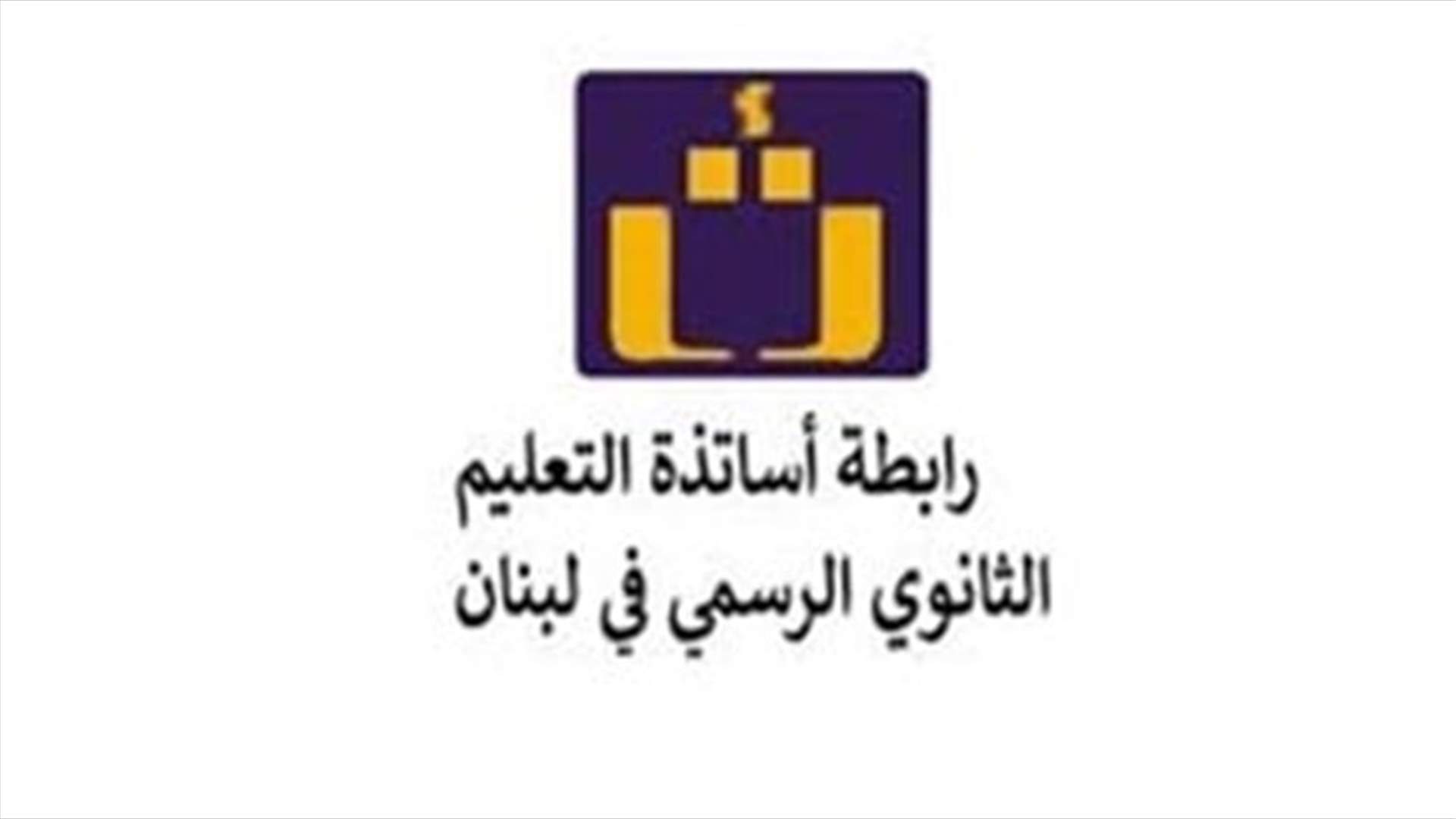 رابطة أساتذة الثانوي الرسمي وزعت المهام بين أعضائها