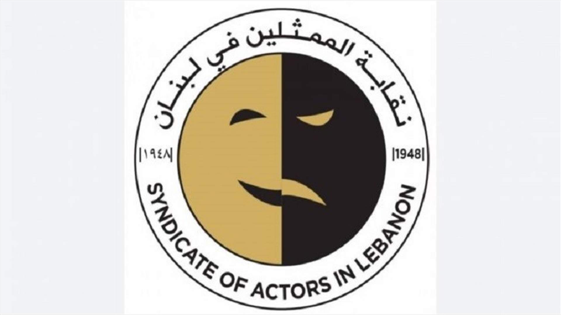 لائحة "العمل النقابي" تفوز في إنتخابات نقابة الممثلين