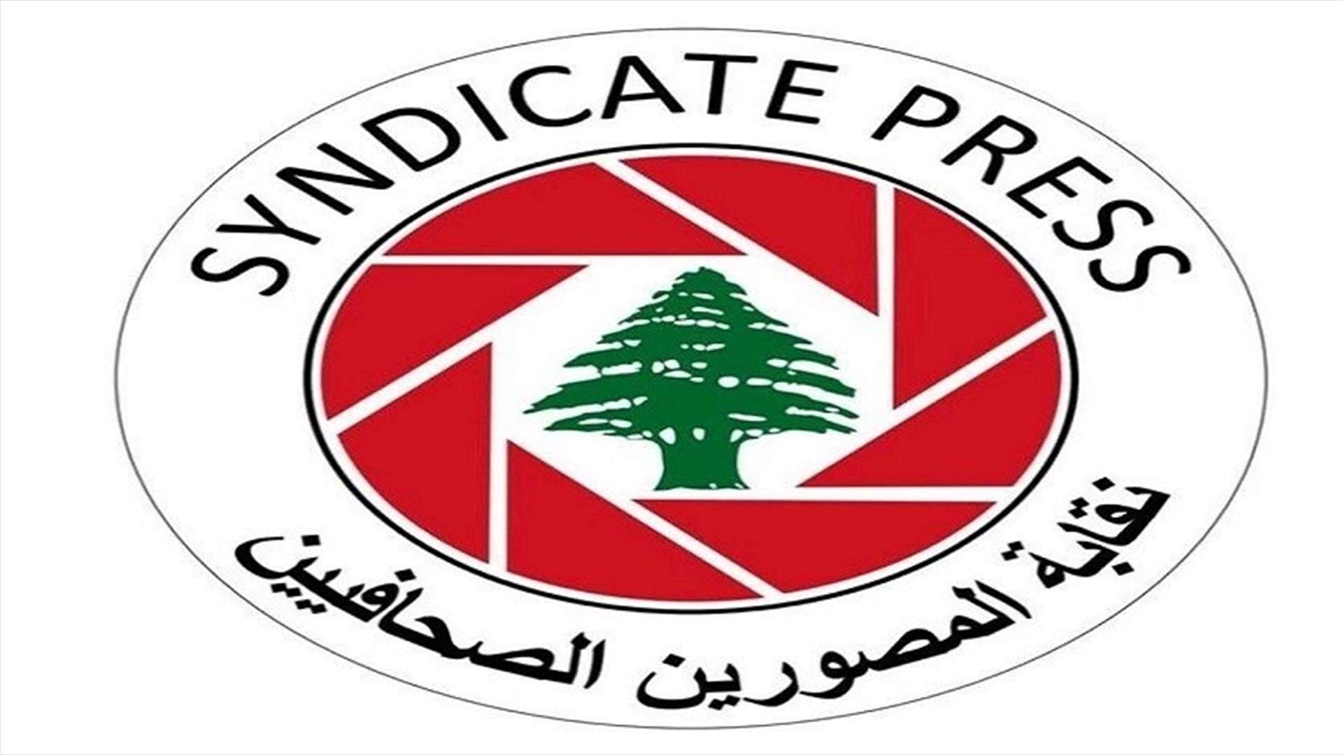 نقابة المصورين أطلقت مهرجان الصورة الصحافية ومسابقة الشهيدين سمرجيان ودهيني