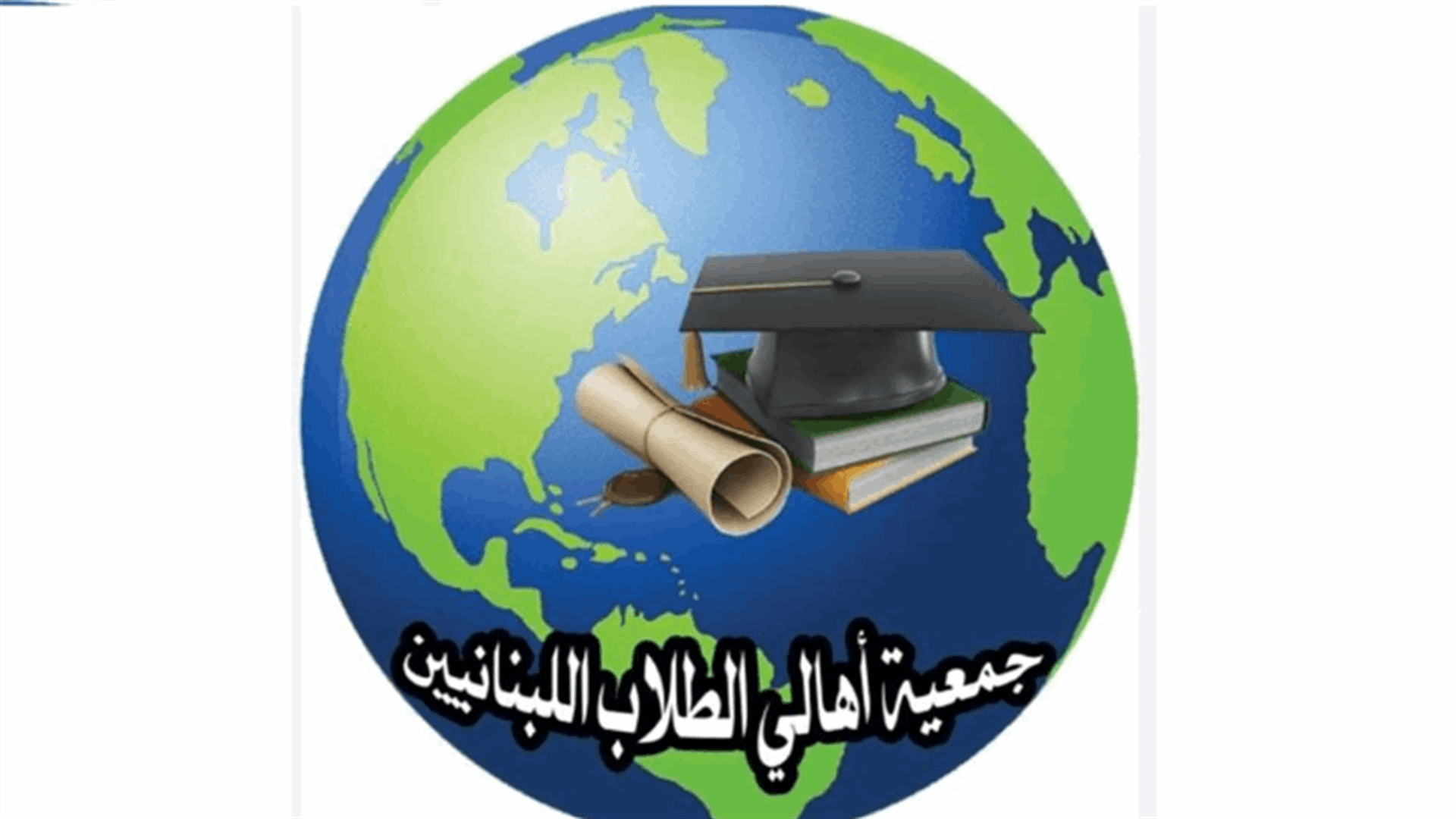 أهالي الطلاب في الخارج: سنحاسب السلطة التشريعية في حال عدم التجاوب مع مطالبنا