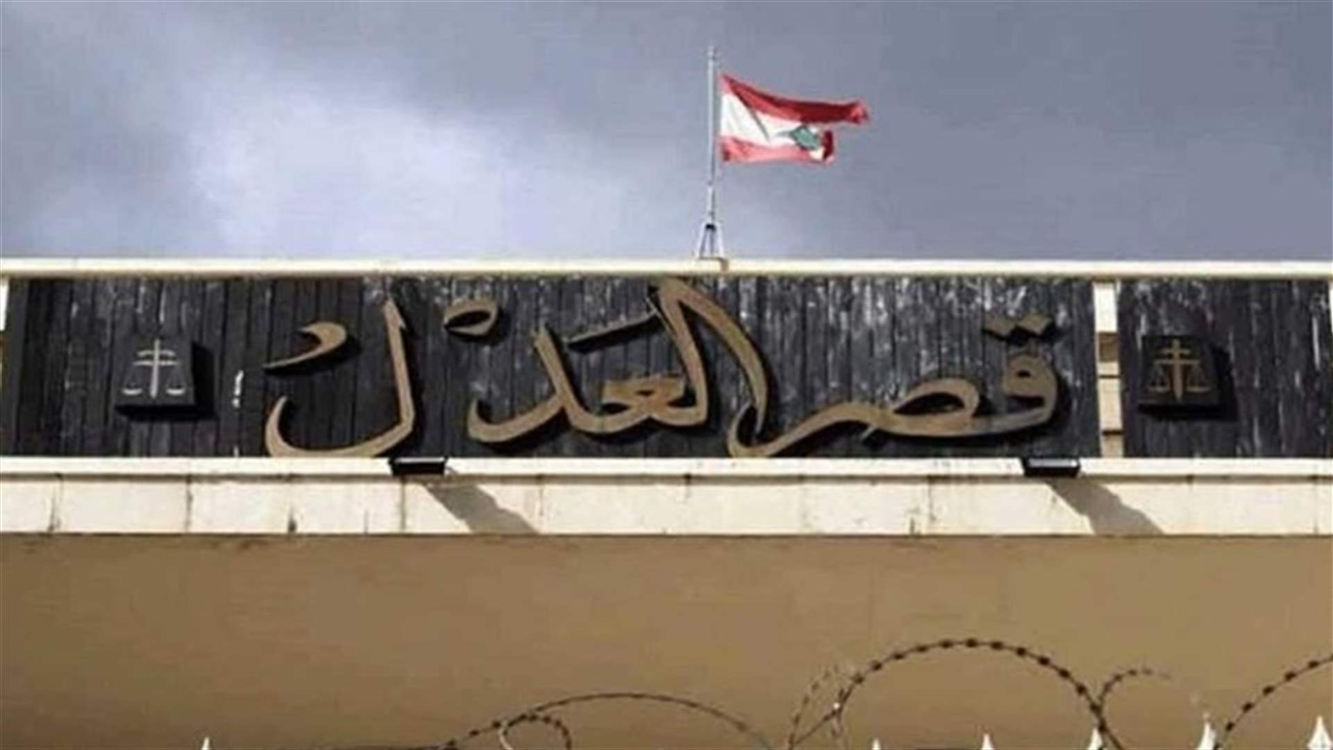 المساعدون القضائيون علقوا الإعتكاف ويعاودون العمل لغاية 2 آذار