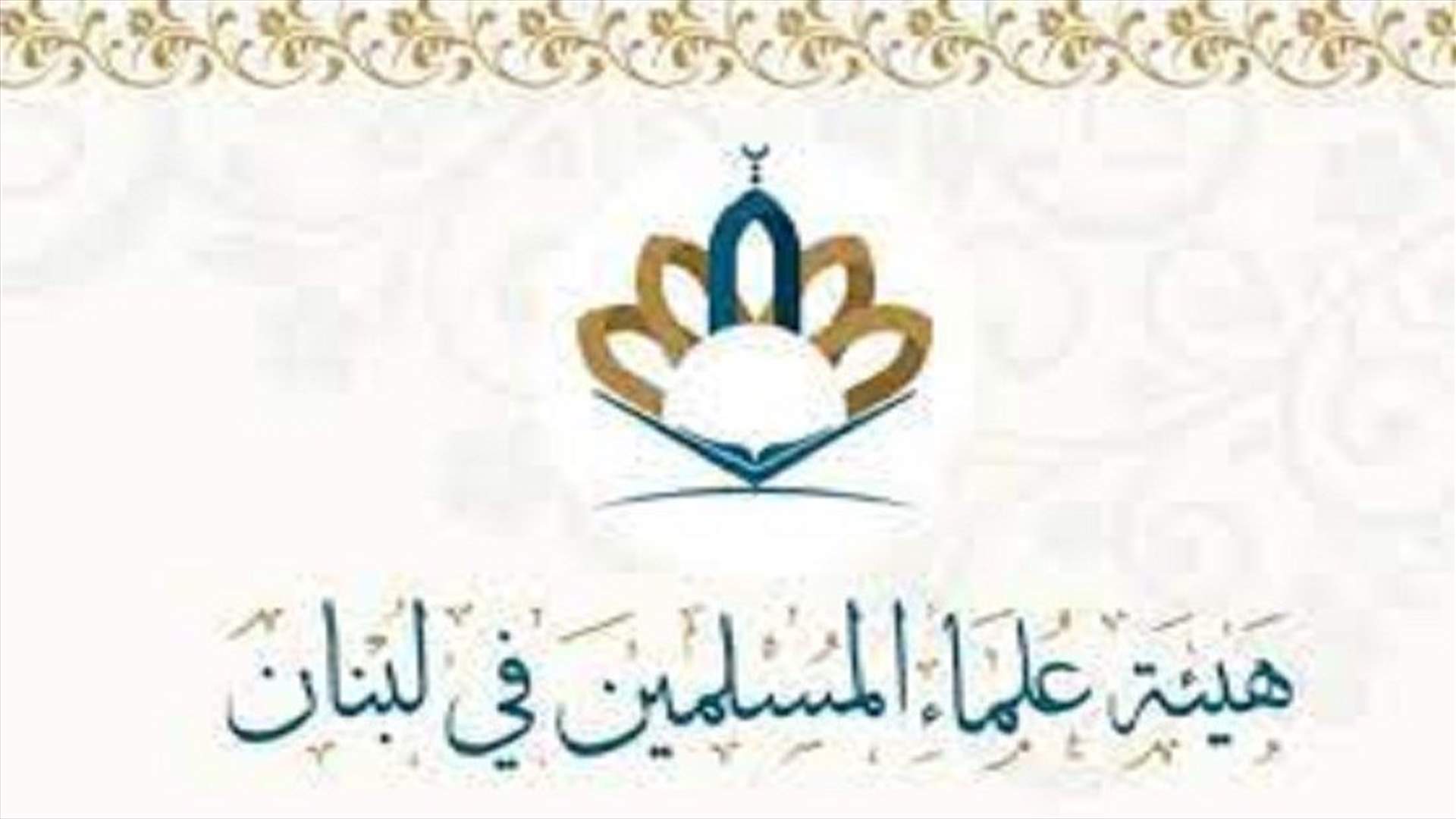 مصادر لـ "الأخبار": هيئة العلماء المسلمين في لبنان لن ترشّح أحداً باسمها