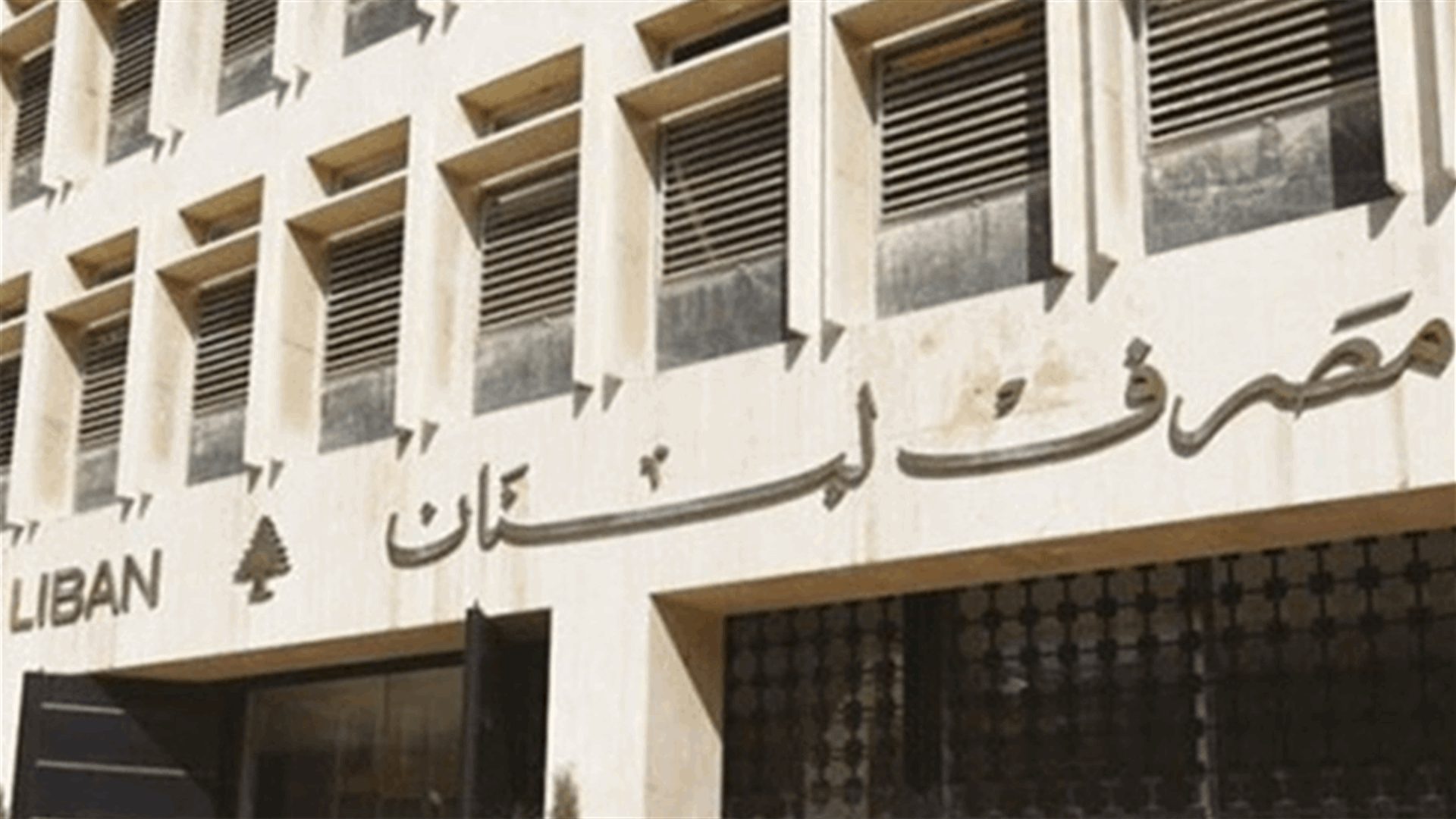 مصرف لبنان: حجم التداول على Sayrafa بلغ اليوم 59 مليون دولار بمعدل 20200 ليرة