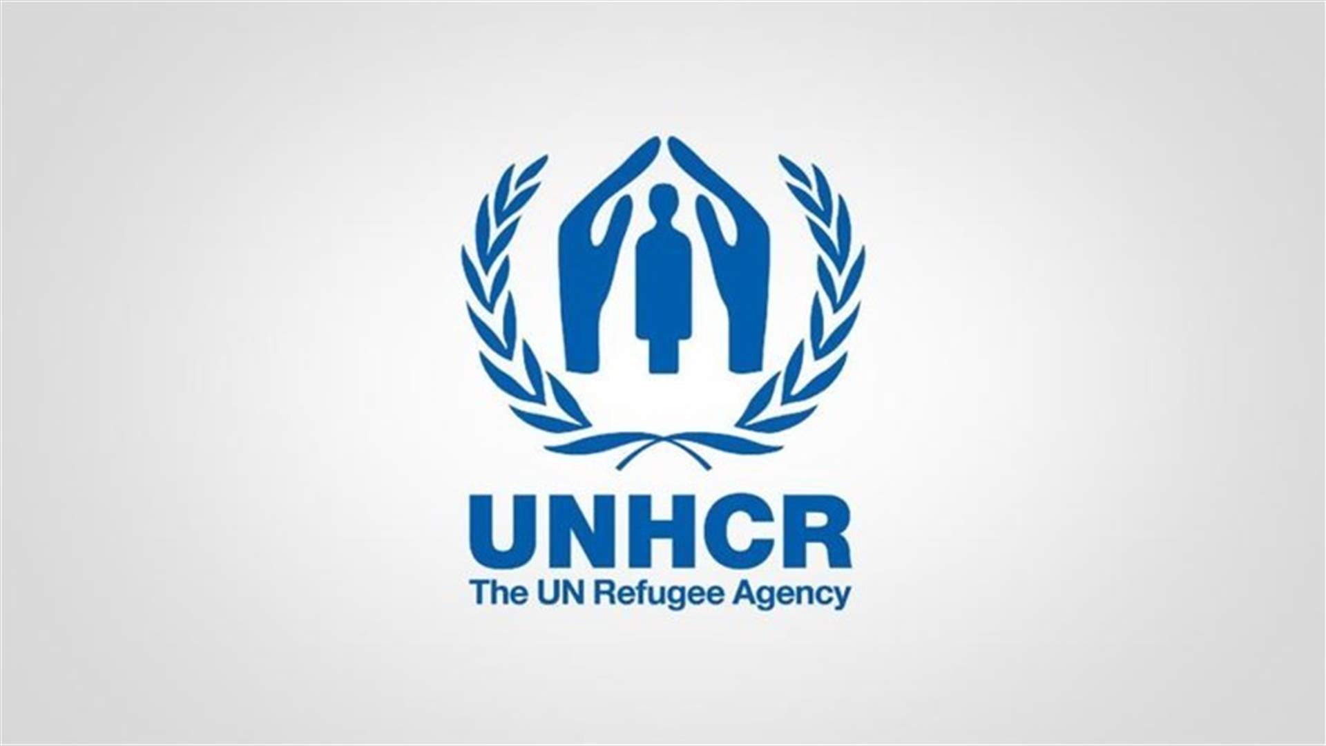 مفوضية الأمم المتحدة للاجئين تحث الدول على توفير ملاذ آمن للأوكرانيين