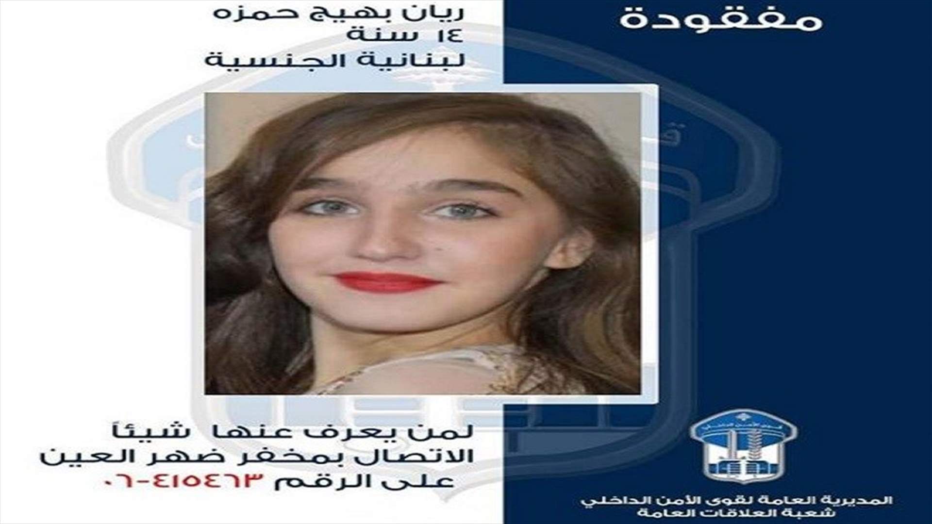 غادرت منزل ذويها ولم تعُد... وقوى الأمن تعمّم صورتها