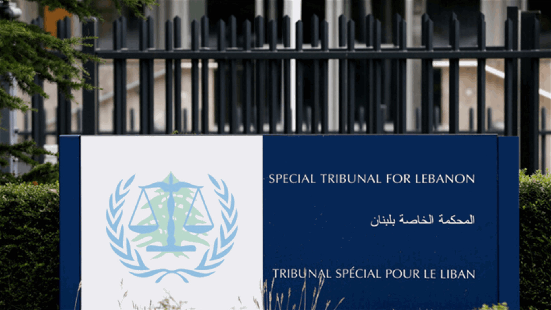 المحكمة الدولية: غرفة الإستئناف حددت الخميس 10 آذار موعدًا للنطق بحكم الإستئناف في قضية المدعي العام ضد مرعي وعنيسي
