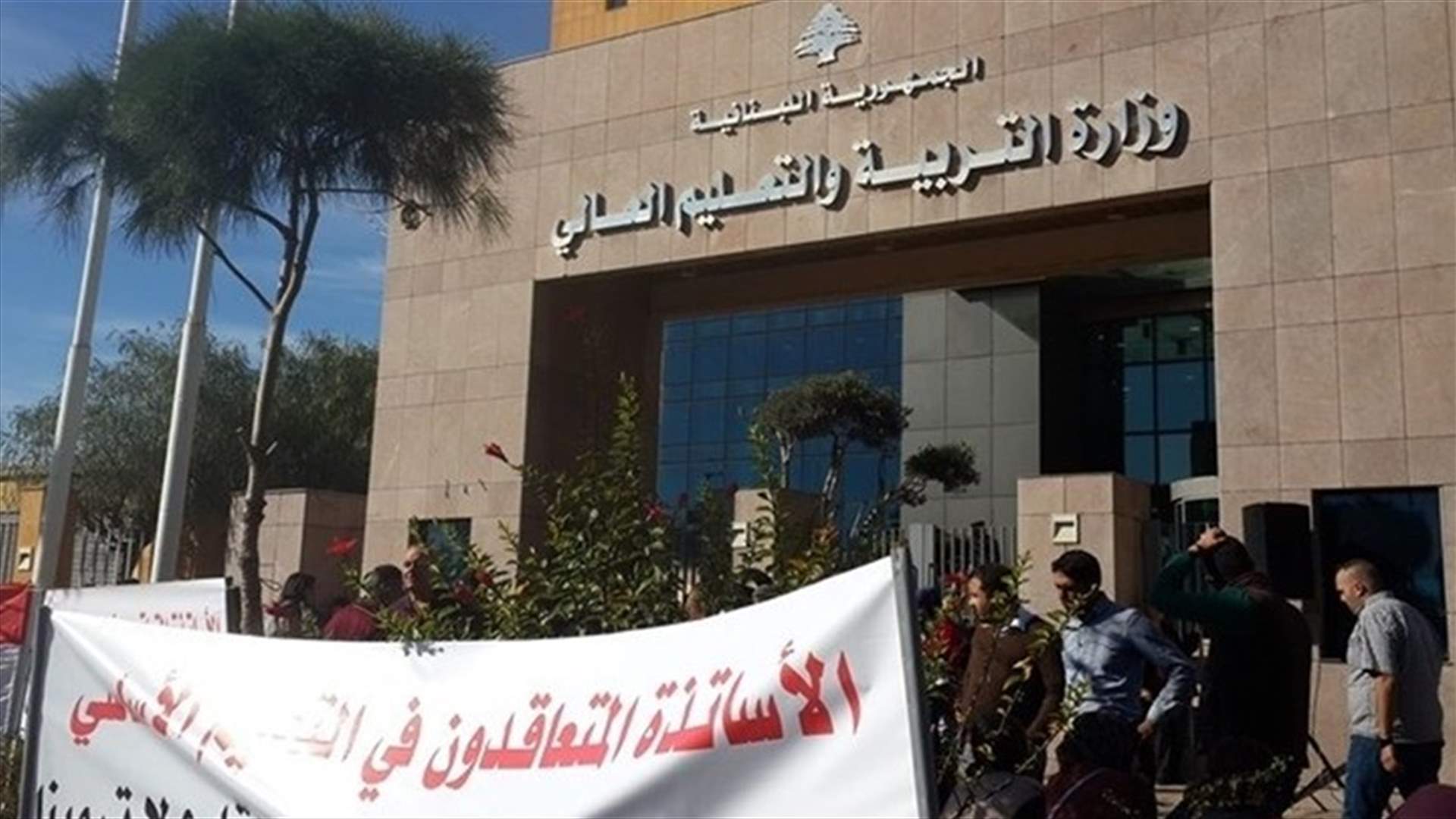حراك المتعاقدين: سنناضل لبناء وزارة تربية لا تتقاسمها تيارات وأحزاب