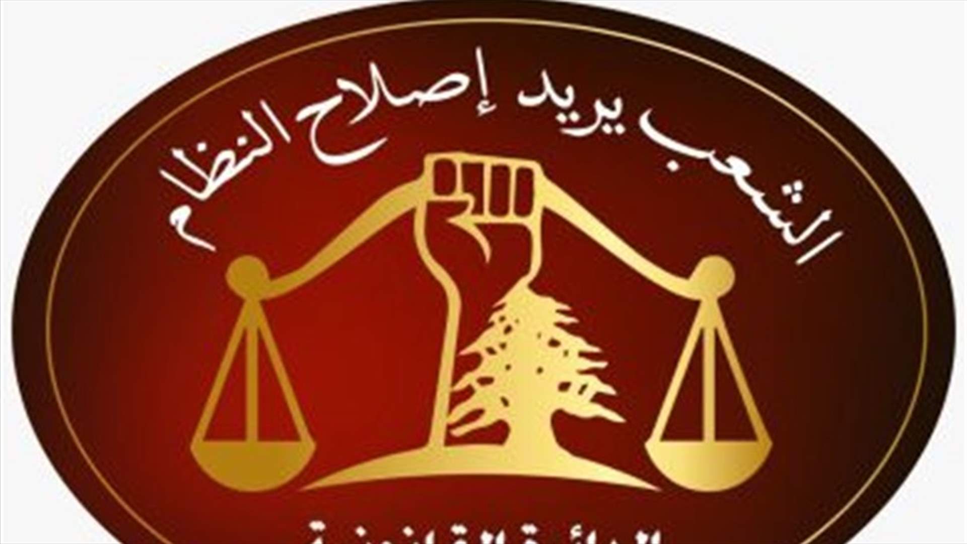 اخبار الى النيابة العامة التمييزية ضد وزير الداخلية من قبل "الشعب يريد اصلاح النظام"