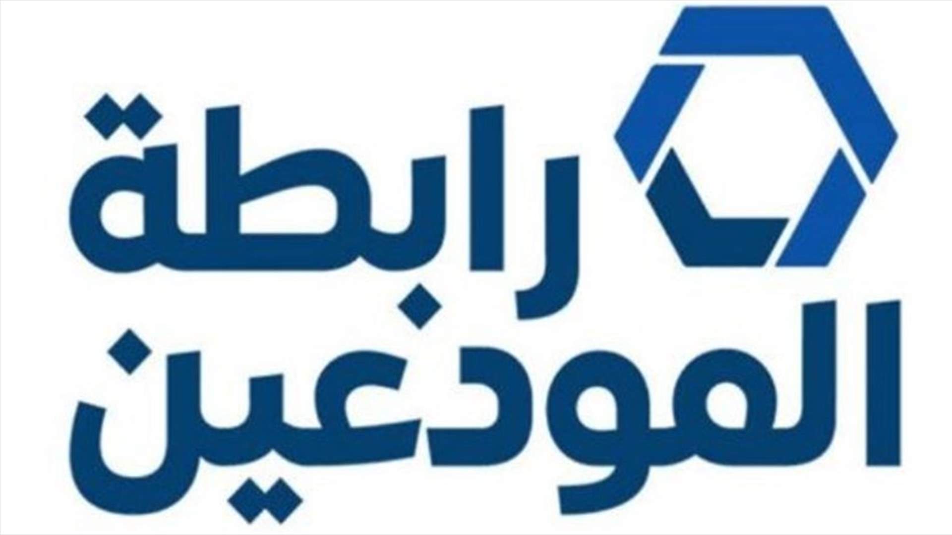 رابطة المودعين : "المحاسبة الآن" السويسرية تقدمت بشكوى الى FINMA ضد 3 مصارف لخرقها موجبات مكافحة تبييض الأموال وتحويلات موقعة من سلامة