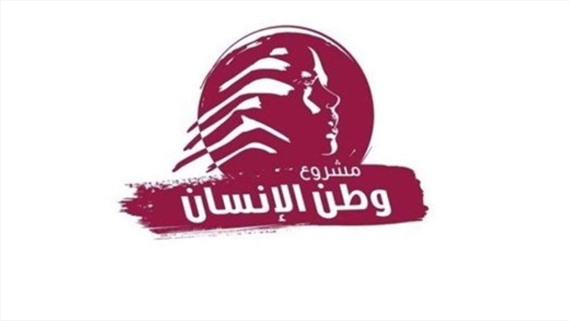 "مشروع وطن الانسان": لإقرار مشروع قانون استقلال القضاء وفرز اصوات الاغتراب في مراكز الاقتراع في الخارج