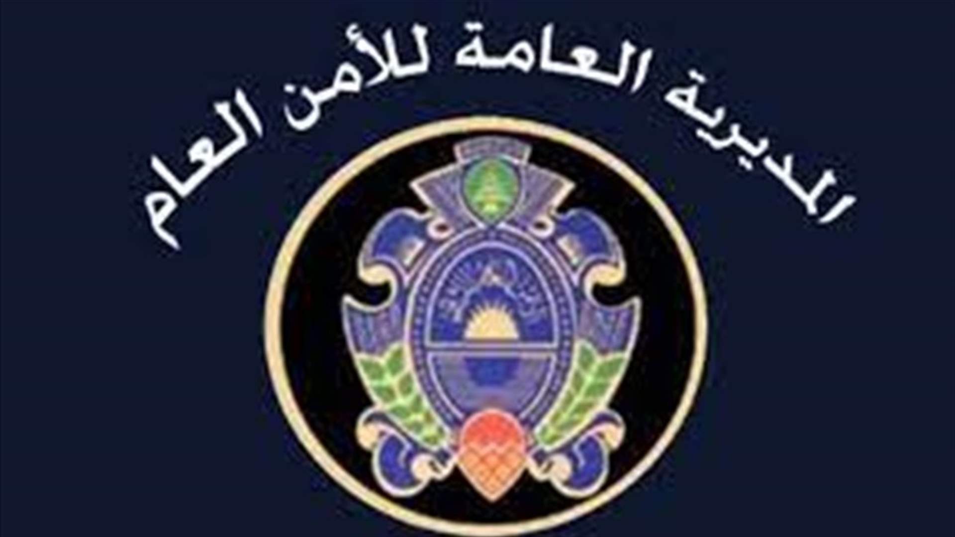 توضيح من المديرية العامة للامن العام بشأن جوازات السفر...