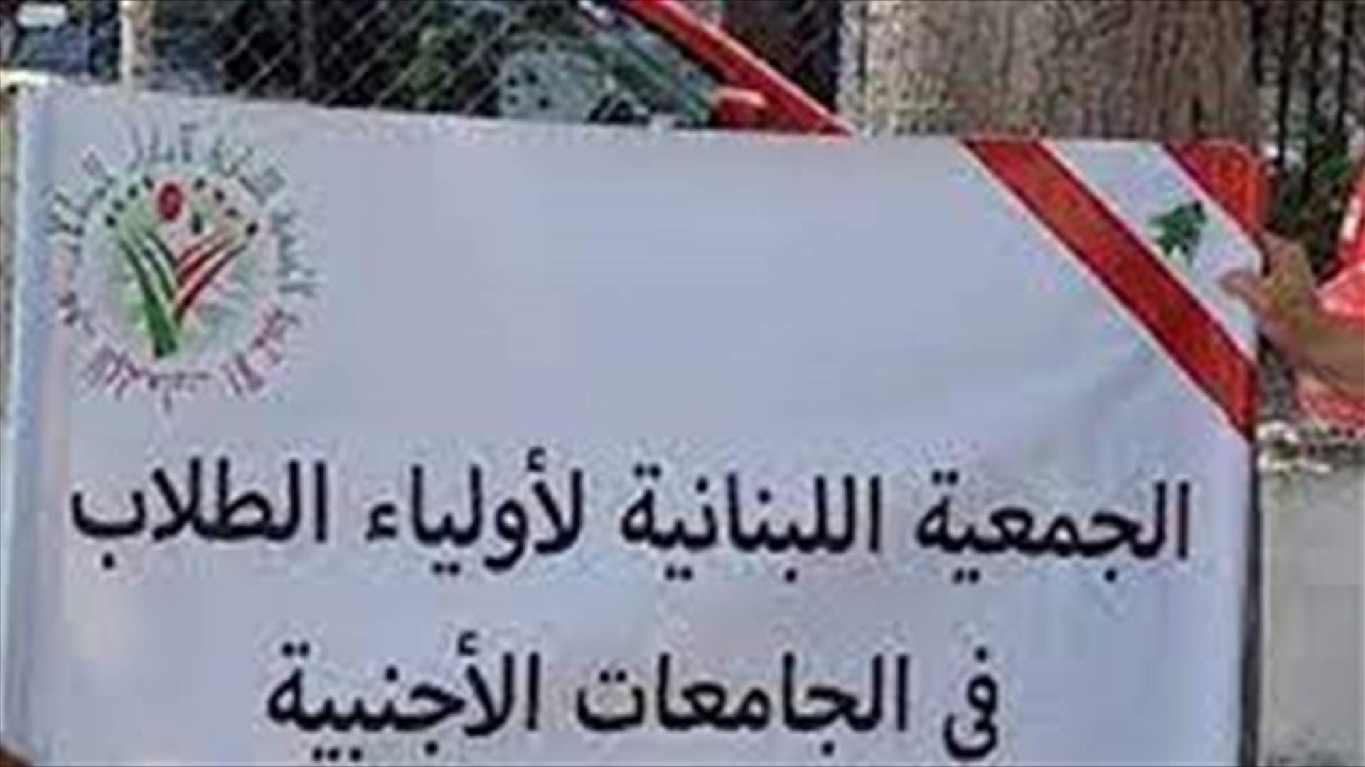 أولياء الطلاب في الجامعات الاجنبية طالبوا الخارجية بالتفاوض لفتح ممر آمن