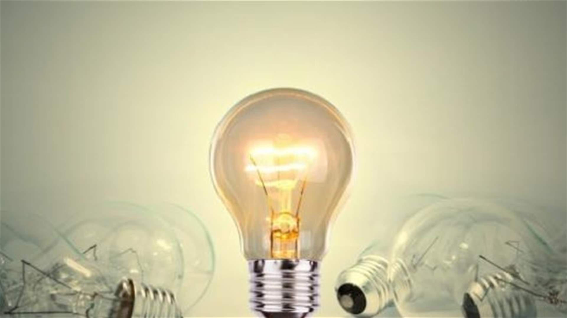 كيف يمكننا التخفيض من فاتورة الكهرباء؟