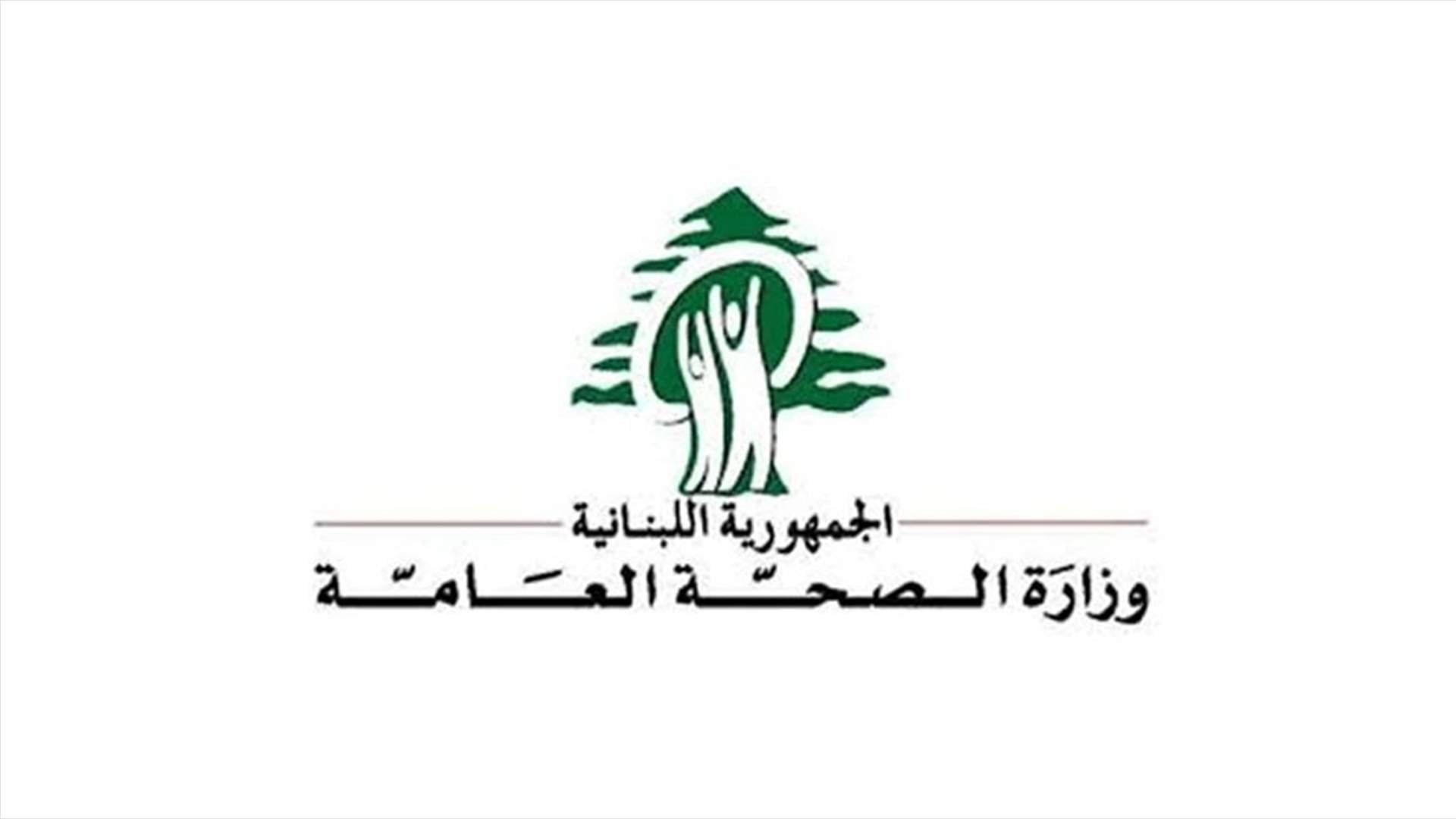 وزارة الصحة: نتشدد في استخدام اللقاح "الآمن والفعال" والتشويش لا يخدم المناعة المجتمعية