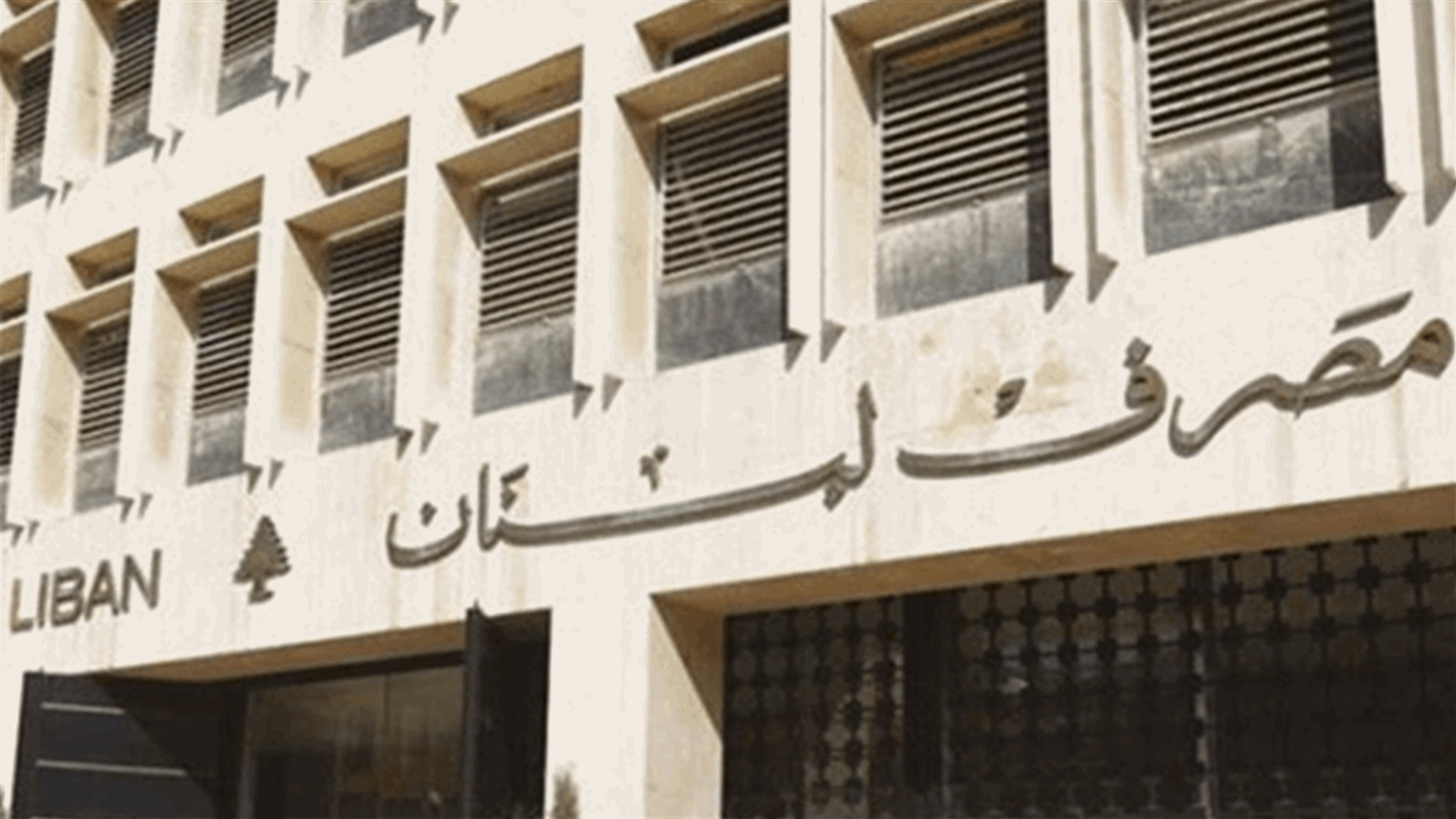 مصرف لبنان: حجم التداول على Sayrafa بلغ اليوم 93 مليون دولار بمعدل 20200 ليرة