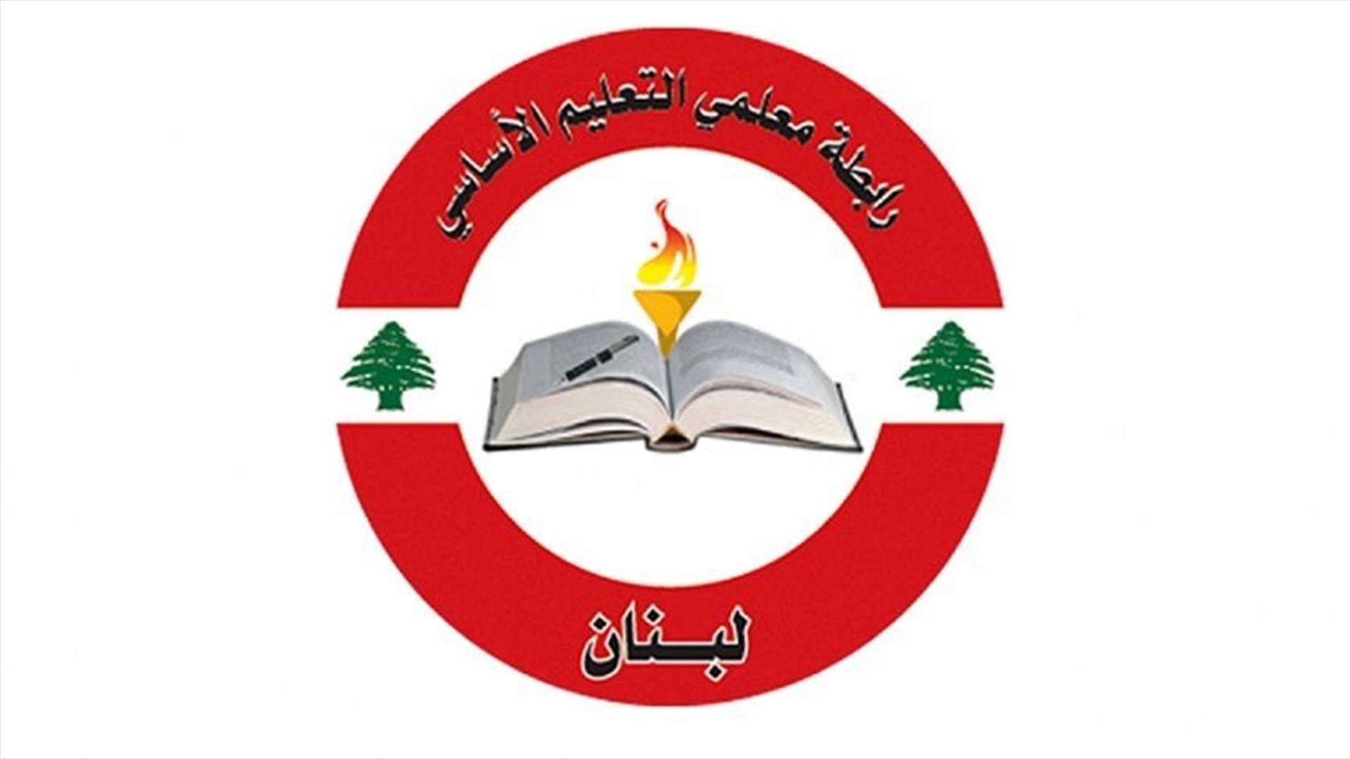 رابطة التعليم الأساسي: البدء بقبول طلبات الترشيح لعضوية الهيئة الإدارية الجديدة