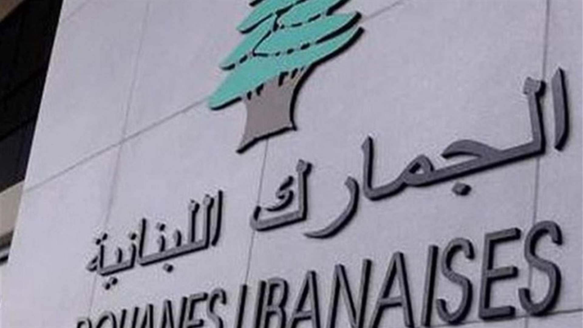 الجمارك تضبط كمية من حشيشة الكيف معدة للتصدير من مرفأ بيروت الى مصر