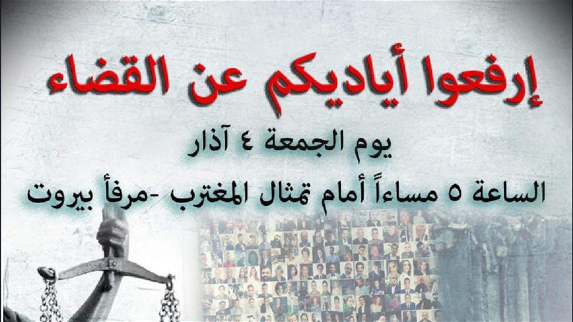 وقفة لأهالي ضحايا إنفجار المرفأ في الرابع من آذار