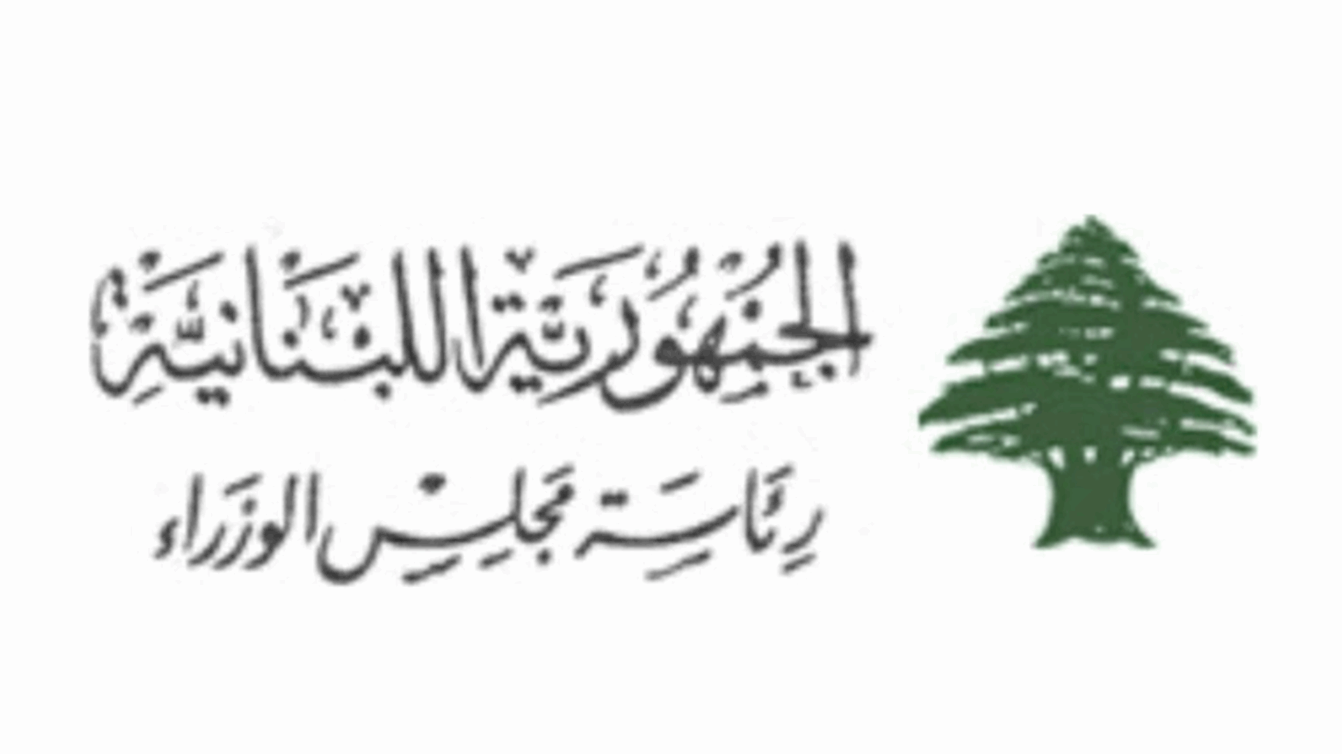 رئاسة مجلس الوزراء: لالتزام الدوام الرسمي العادي للاستفادة من المساعدة الاجتماعية