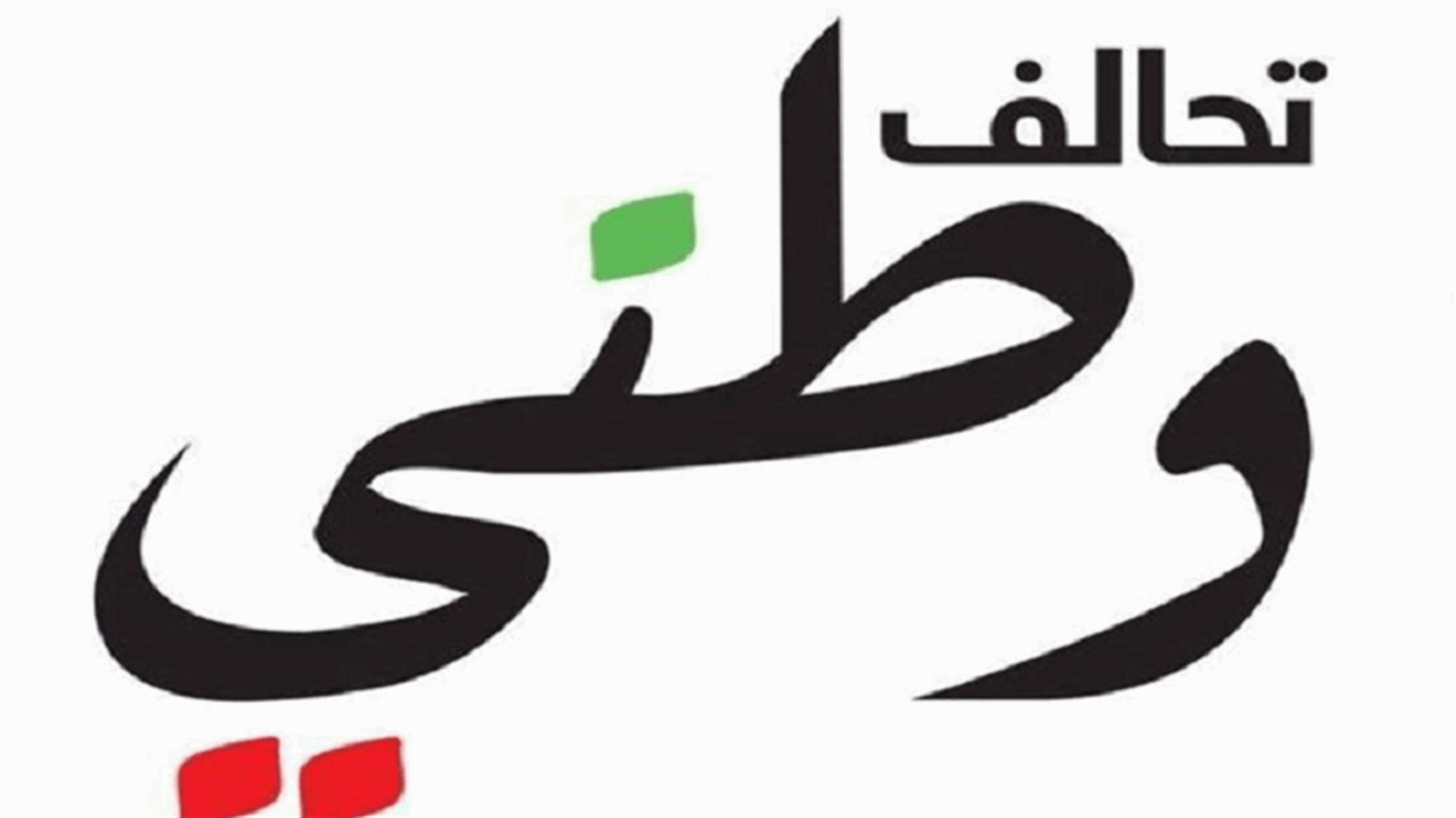 تحالف وطني: للتحرك من أجل الإصرار على إجراء الانتخابات النيابية في موعدها