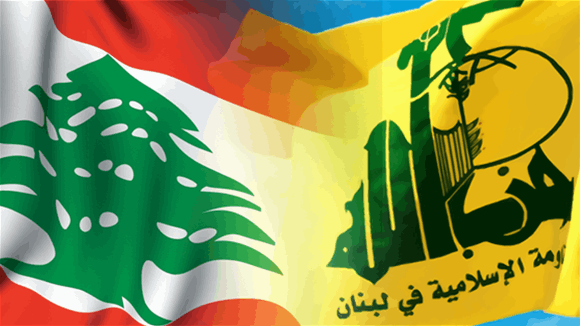 ترسيم الحدود البحرية... جواب لبنان بيد حزب الله (نداء الوطن)