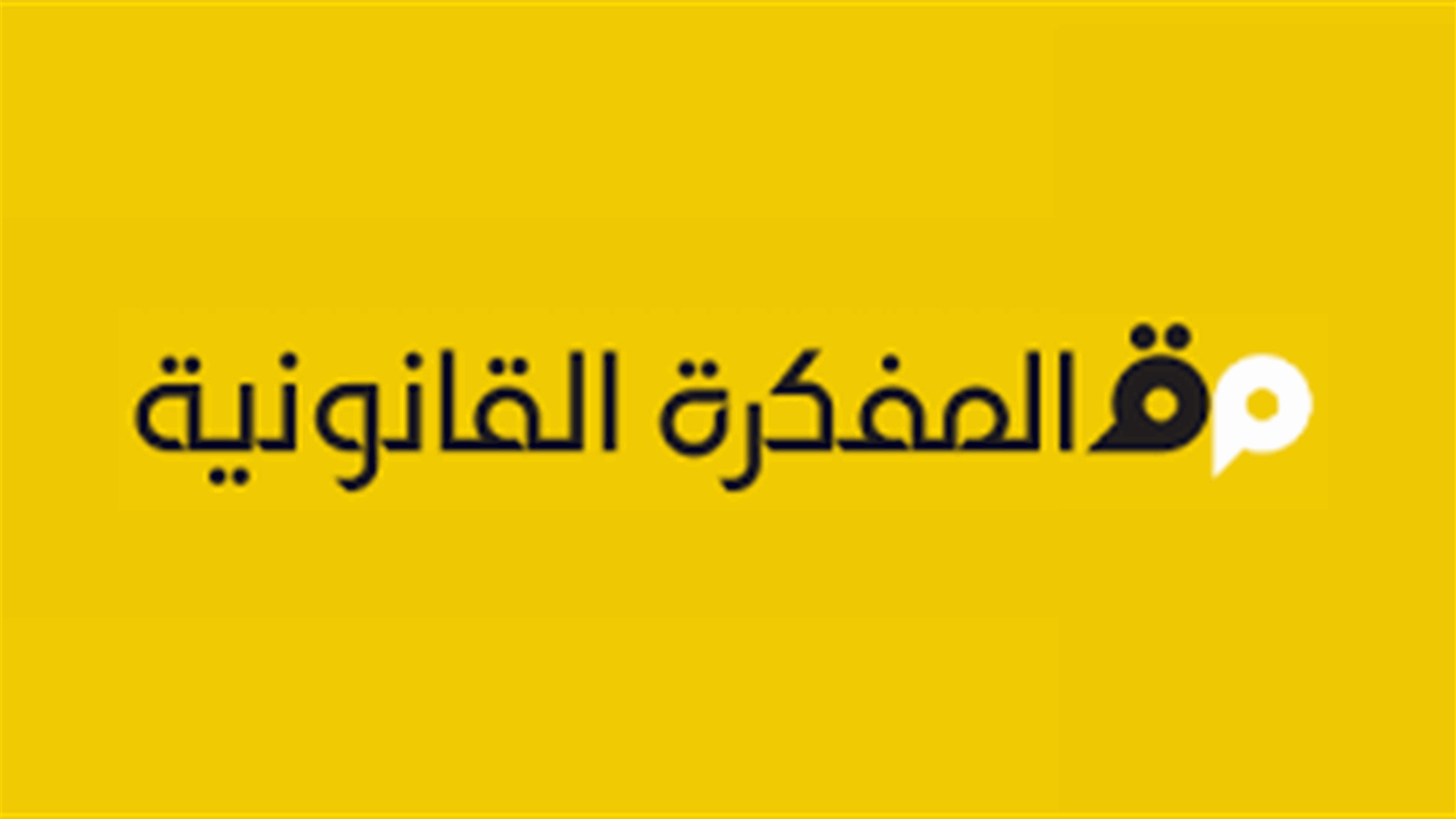 المفكرة القانونية: التحقيق في جريمة المرفأ دخل في غيبوبة تامة