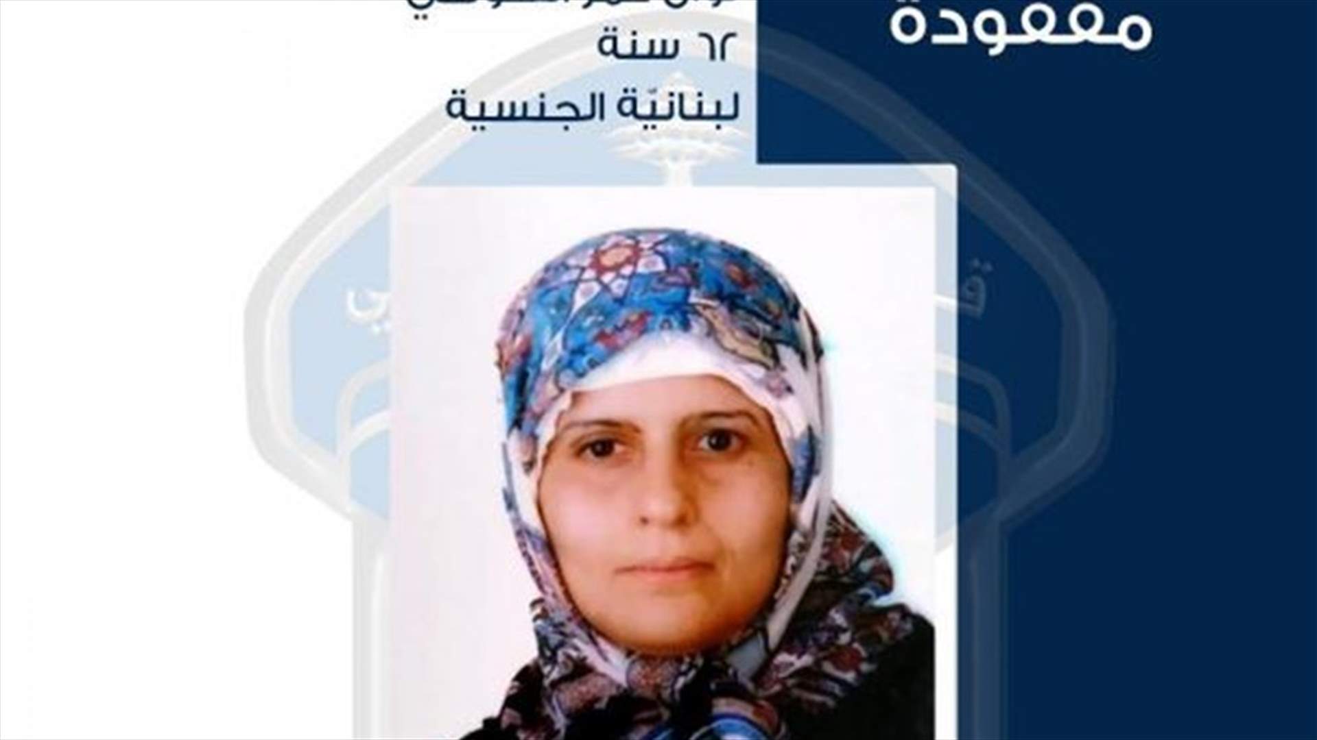 قوى الامن تعمّم صورة مفقودة غادرت منزلها في الحمرا